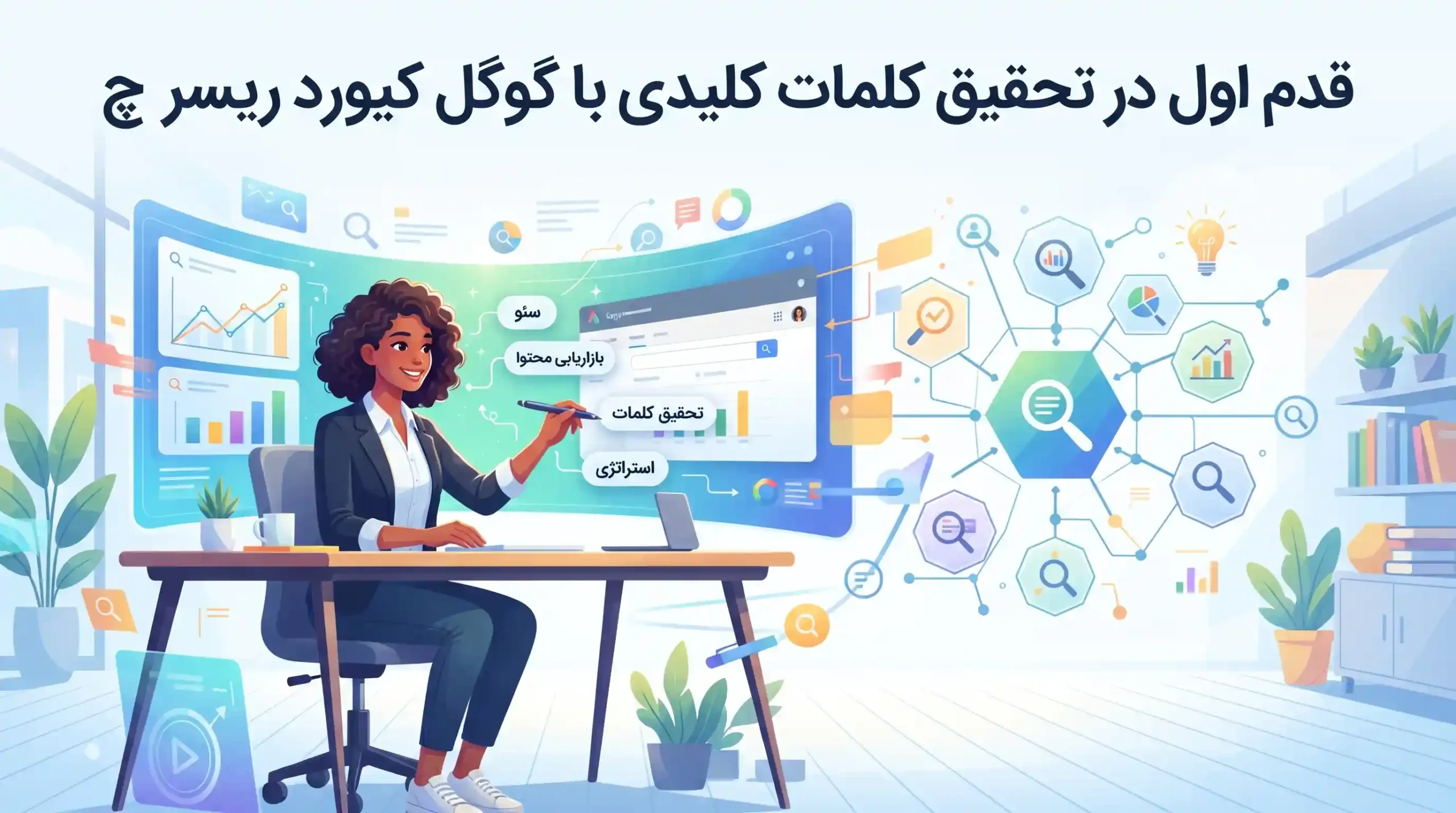 🚀 قدم اول در تحقیق کلمات کلیدی با گوگل کیورد ریسرچ