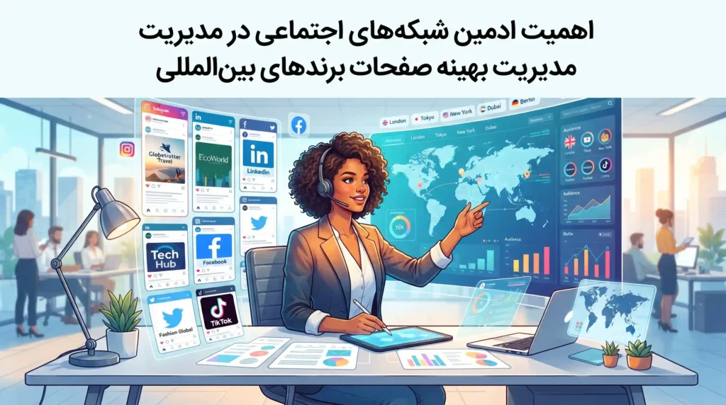 اهمیت ادمین شبکه های اجتماعی در مدیریت بهینه صفحات برندهای بینالمللی