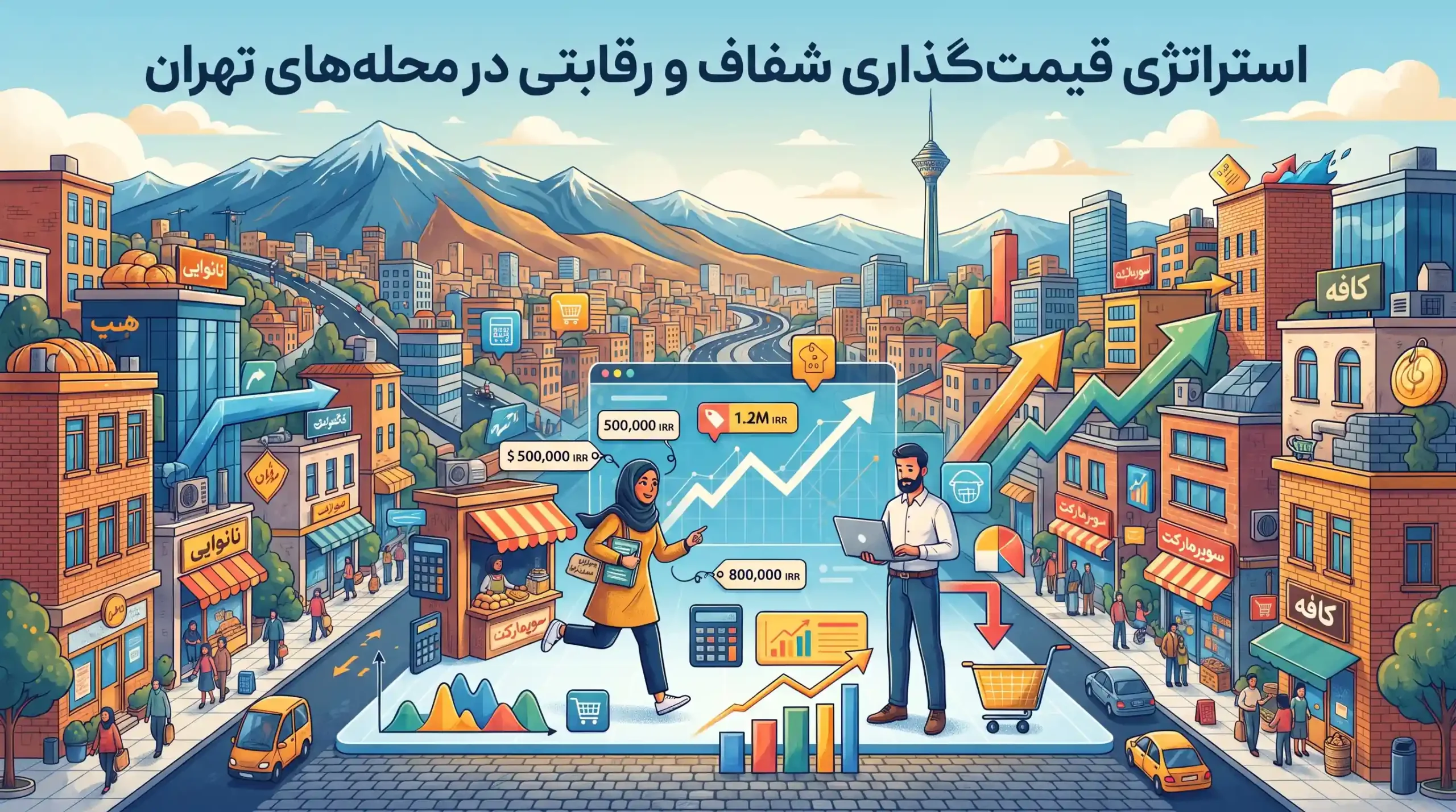 💰 استراتژی قیمتگذاری شفاف و رقابتی در محلههای تهران