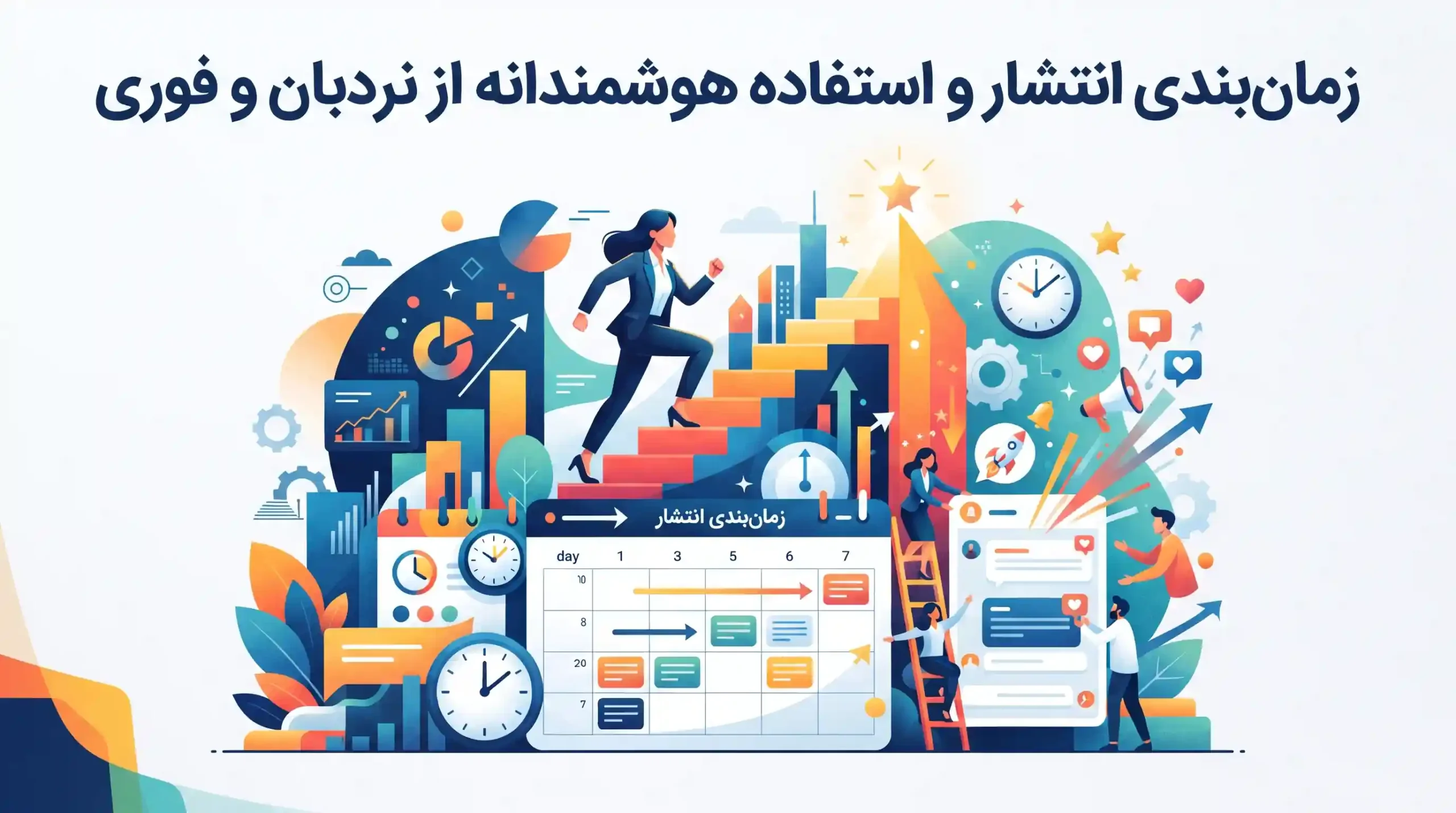 ⏰ زمانبندی انتشار و استفاده هوشمندانه از نردبان و فوری