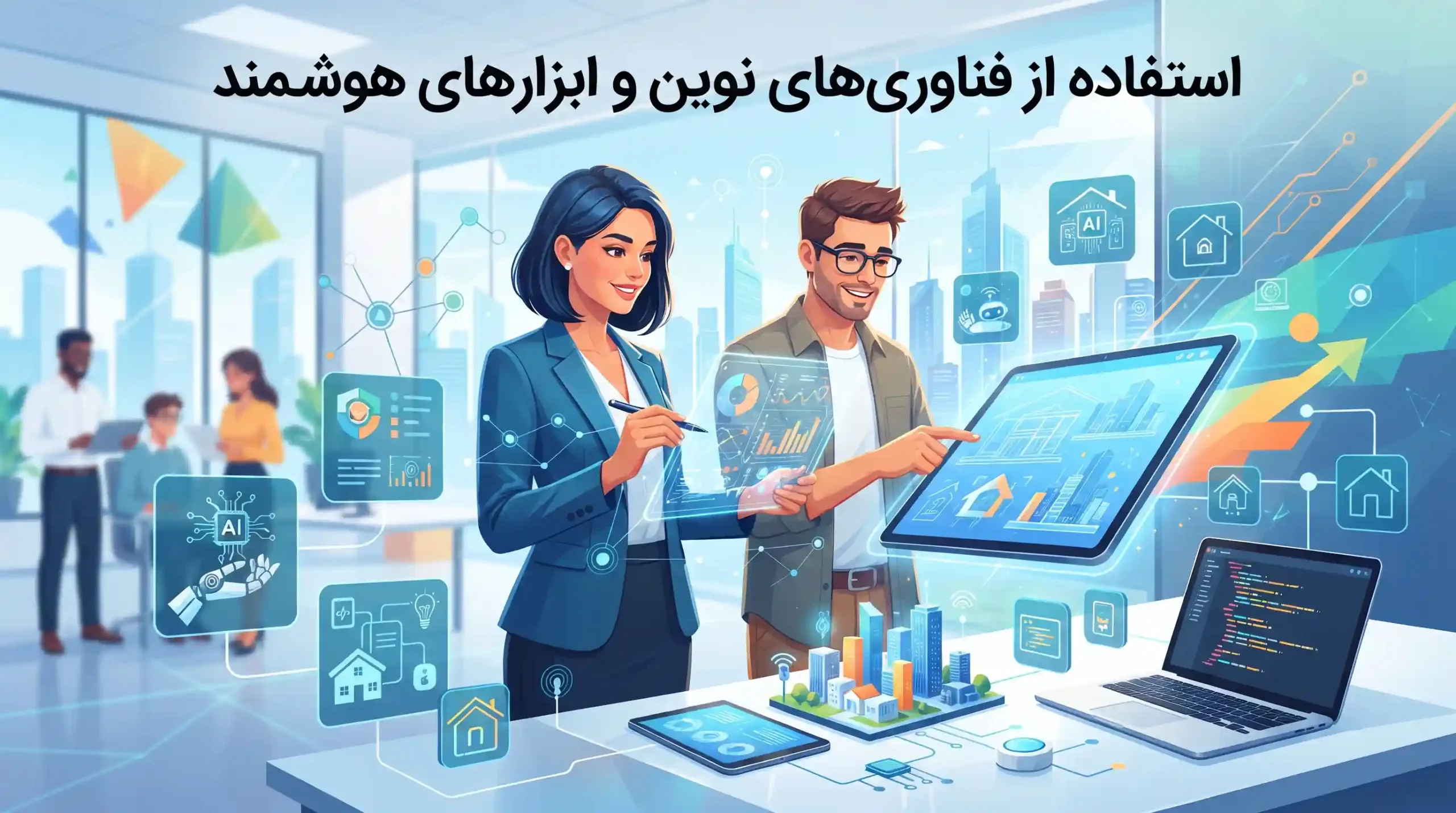 🤖 استفاده از فناوریهای نوین و ابزارهای هوشمند