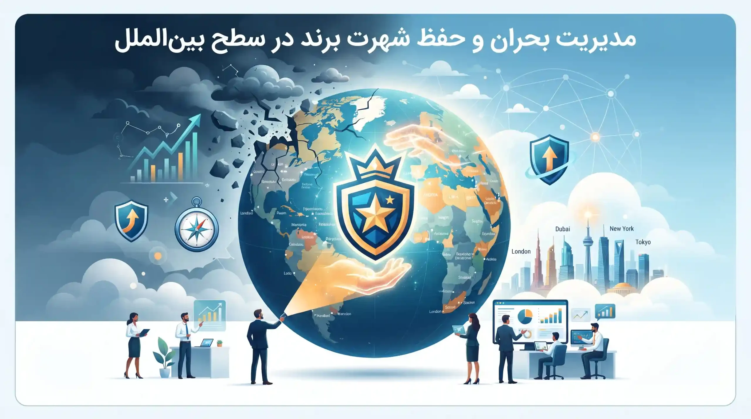 💬 مدیریت بحران و حفظ شهرت برند در سطح بینالملل