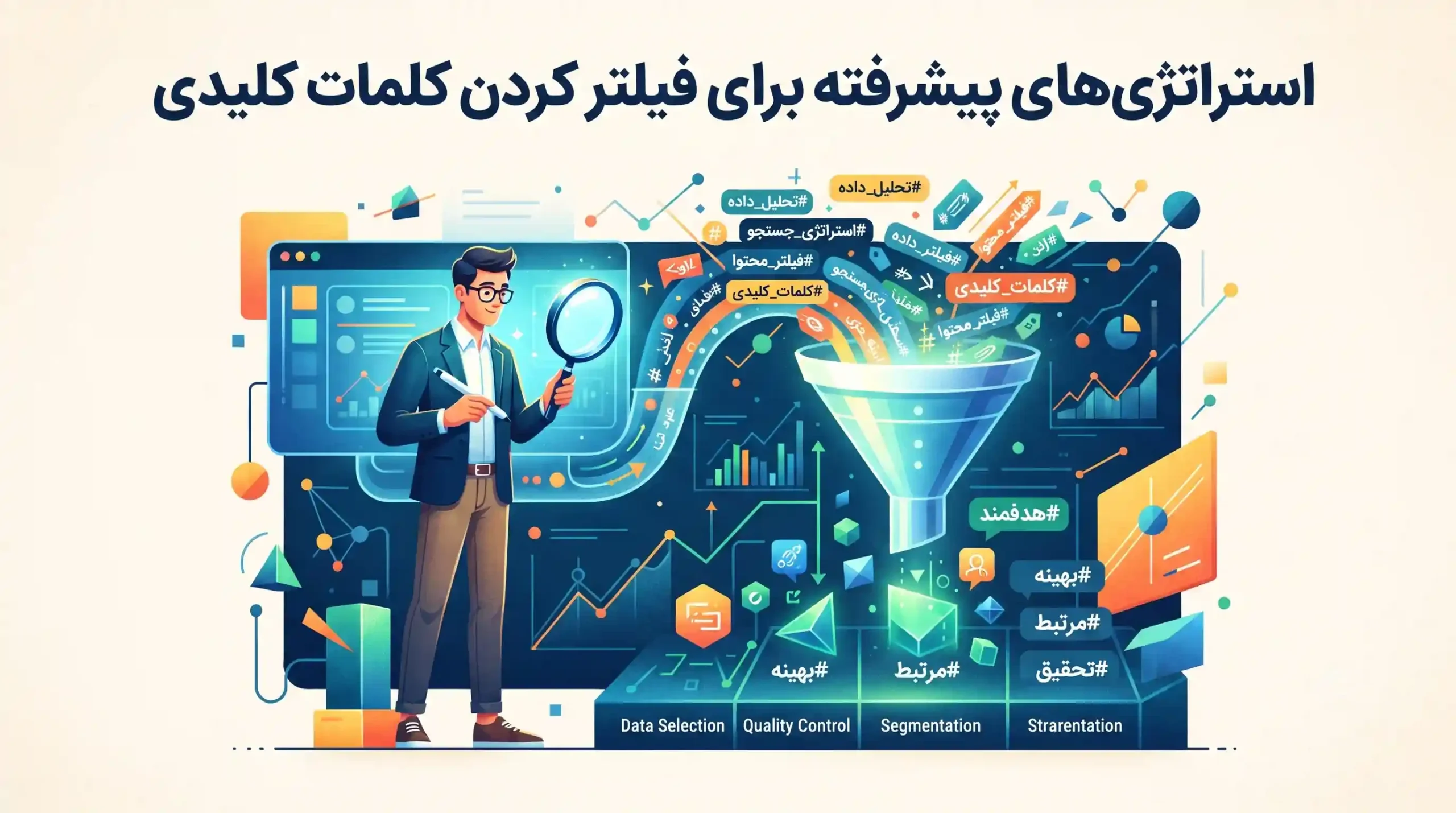 🛠️ استراتژی‌های پیشرفته برای فیلتر کردن کلمات کلیدی