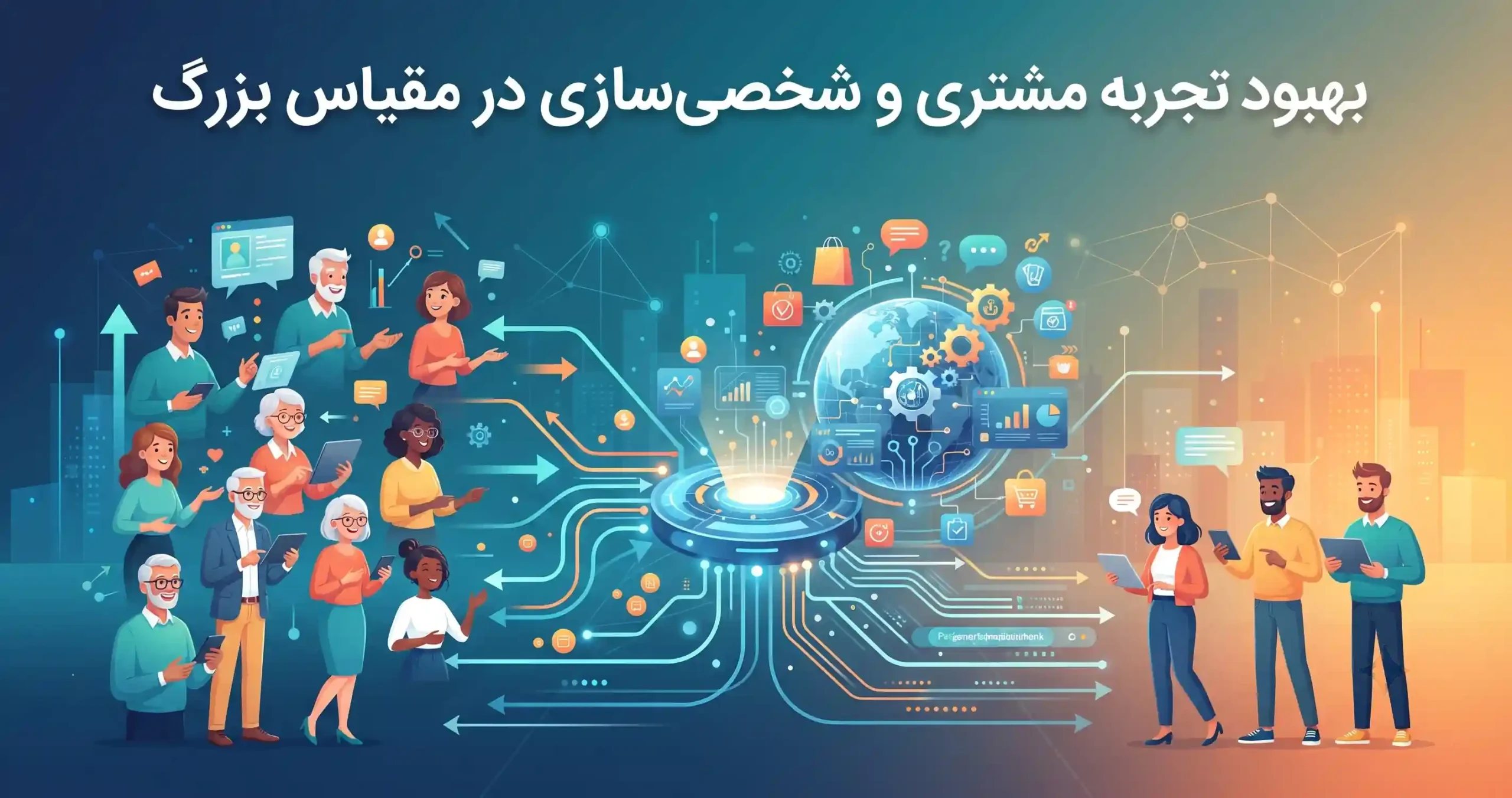 📈 بهبود تجربه مشتری و شخصیسازی در مقیاس بزرگ
