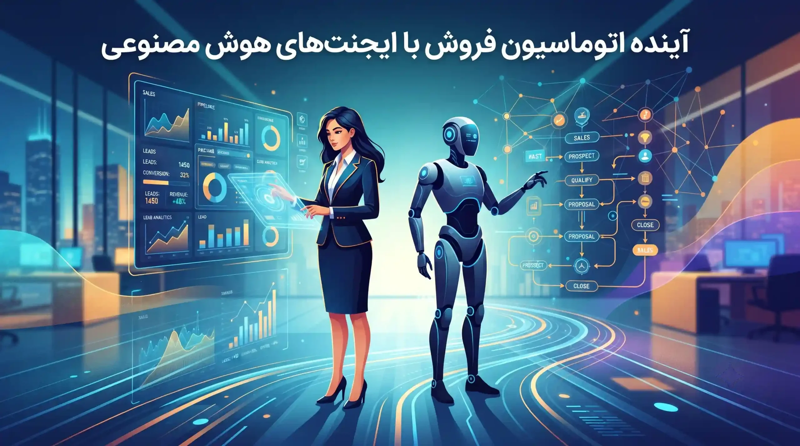 🔮 آینده اتوماسیون فروش با ایجنتهای هوش مصنوعی