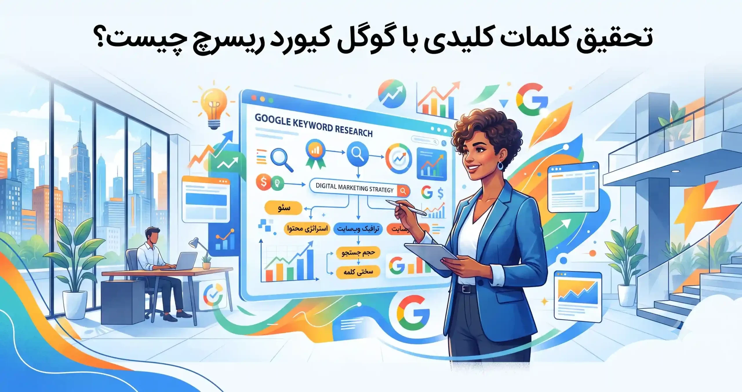 🔍 تحقیق کلمات کلیدی با گوگل کیورد ریسرچ چیست؟