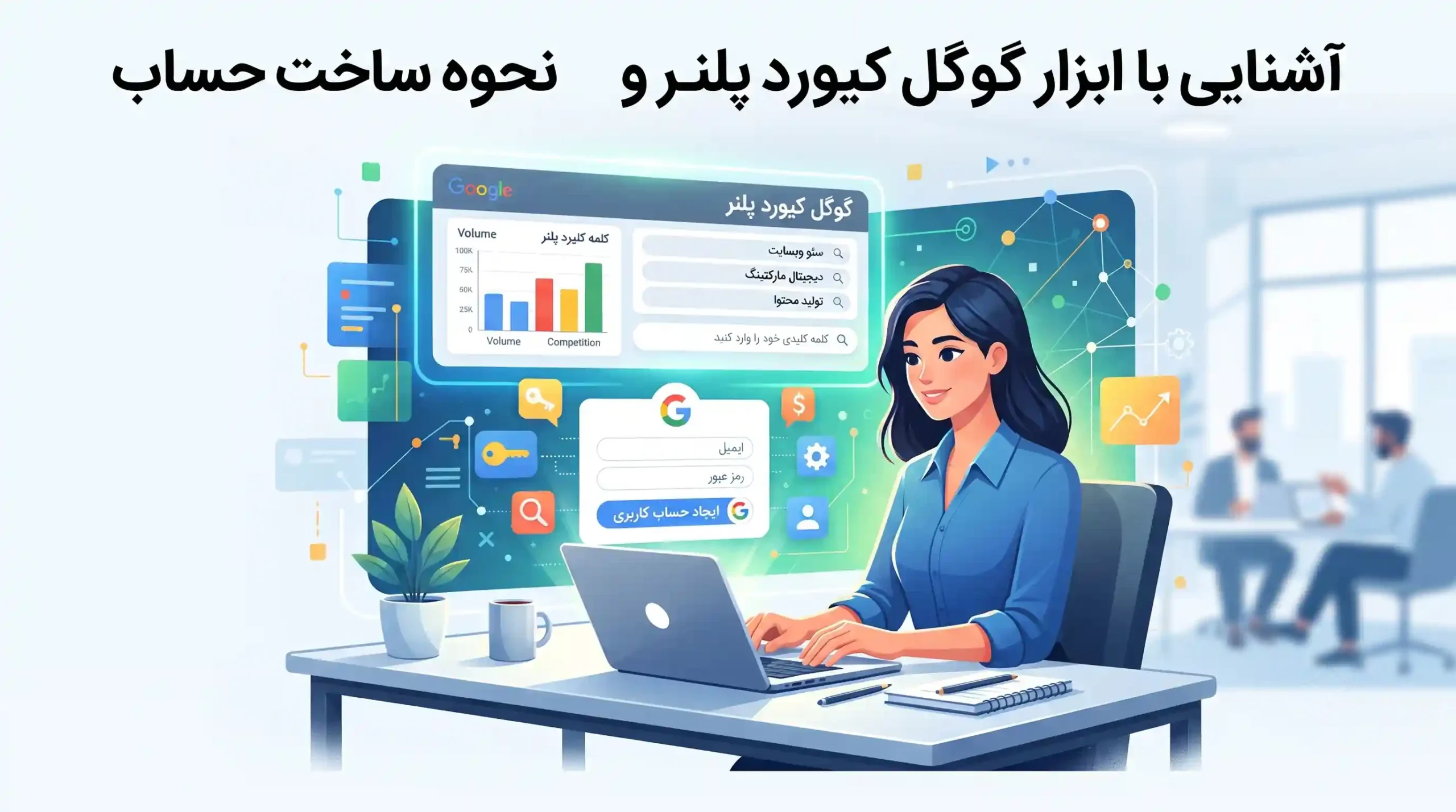 🛠️ آشنایی با ابزار گوگل کیورد پلنر و نحوه ساخت حساب
