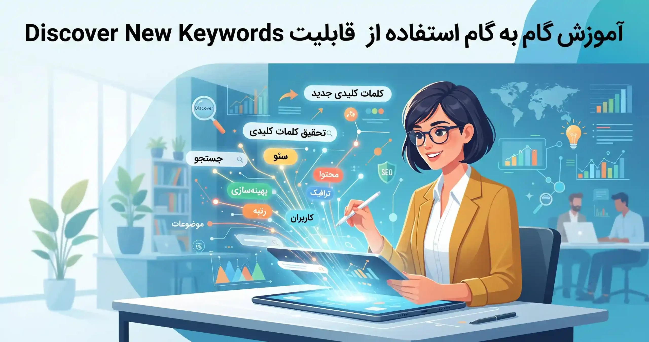 🔍 آموزش گام به گام استفاده از قابلیت Discover New Keywords
