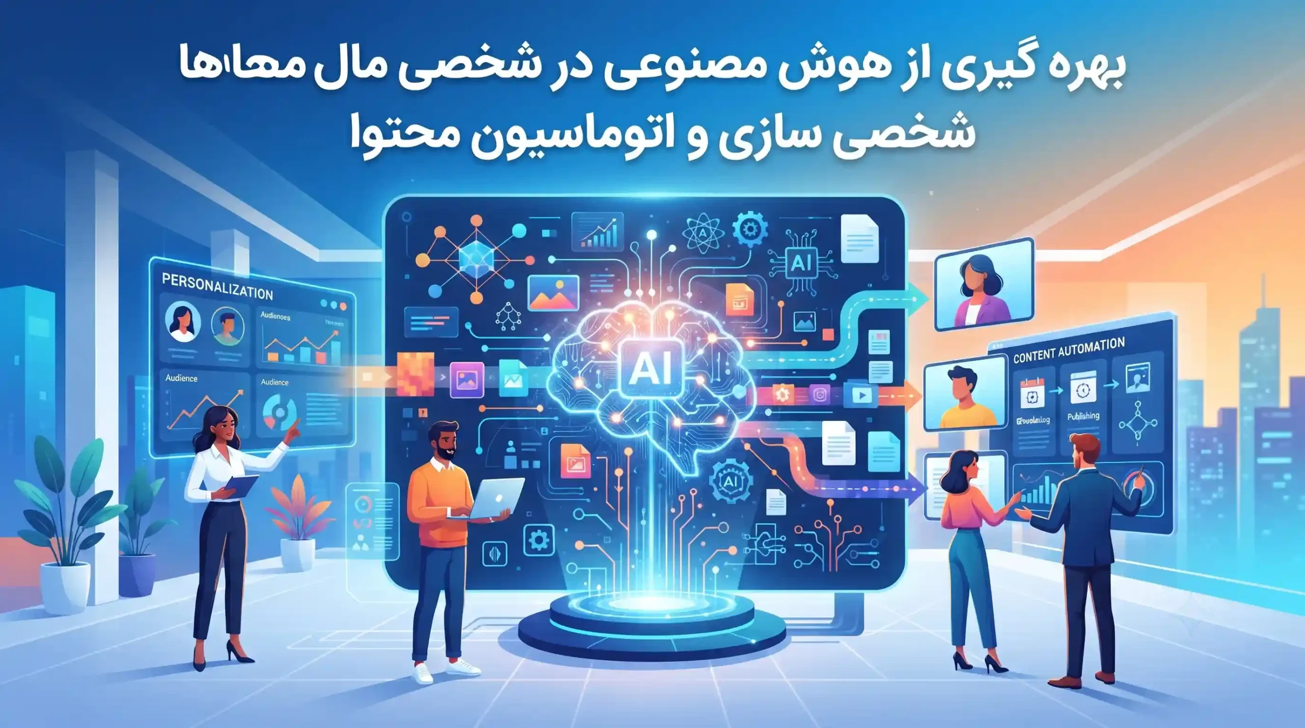 🤖 بهره گیری از هوش مصنوعی در شخصی سازی و اتوماسیون محتوا