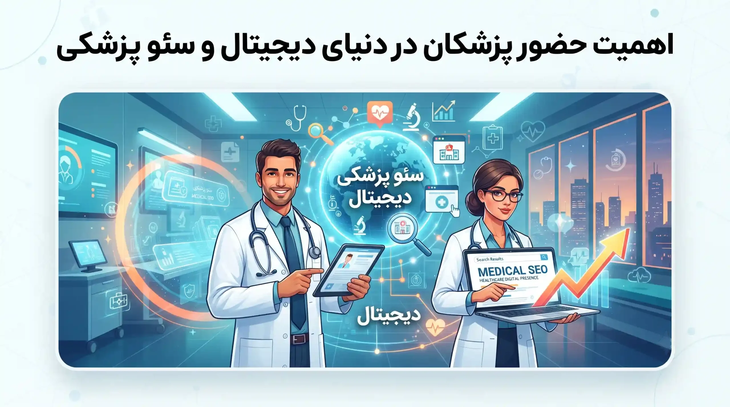 🩺 اهمیت حضور پزشکان در دنیای دیجیتال و سئو پزشکی