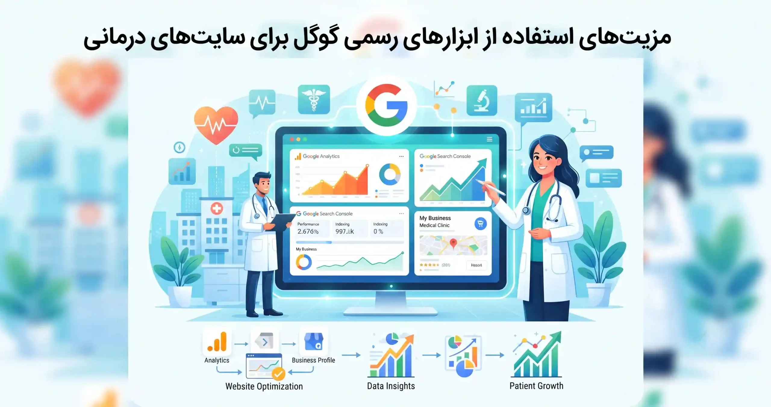 💡 مزیت‌های استفاده از ابزارهای رسمی گوگل برای سایت‌های درمانی