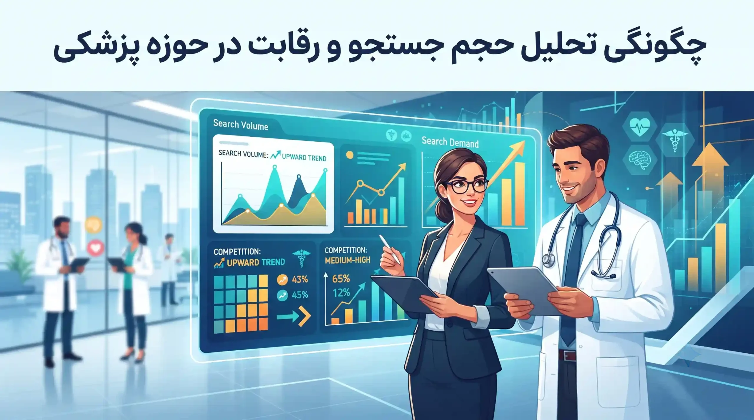 📊 چگونگی تحلیل حجم جستجو و رقابت در حوزه پزشکی