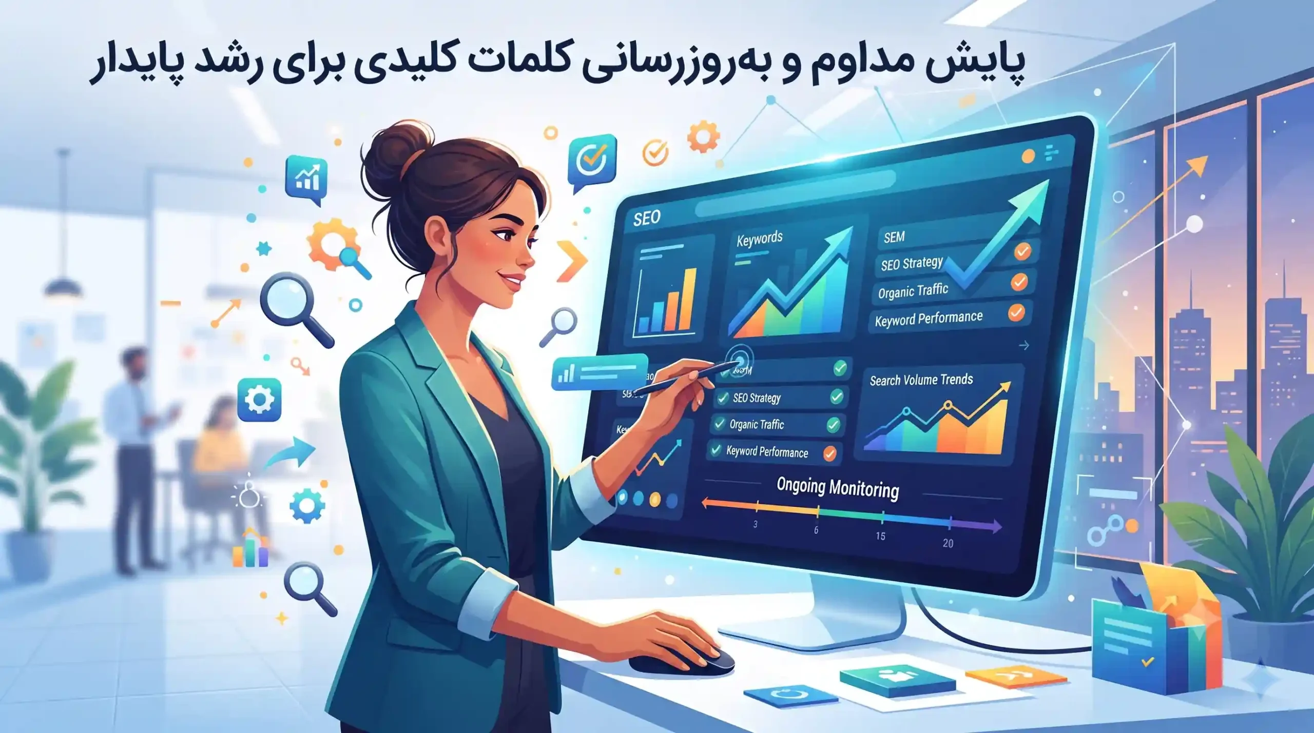 🎯 پایش مداوم و به‌روزرسانی کلمات کلیدی برای رشد پایدار