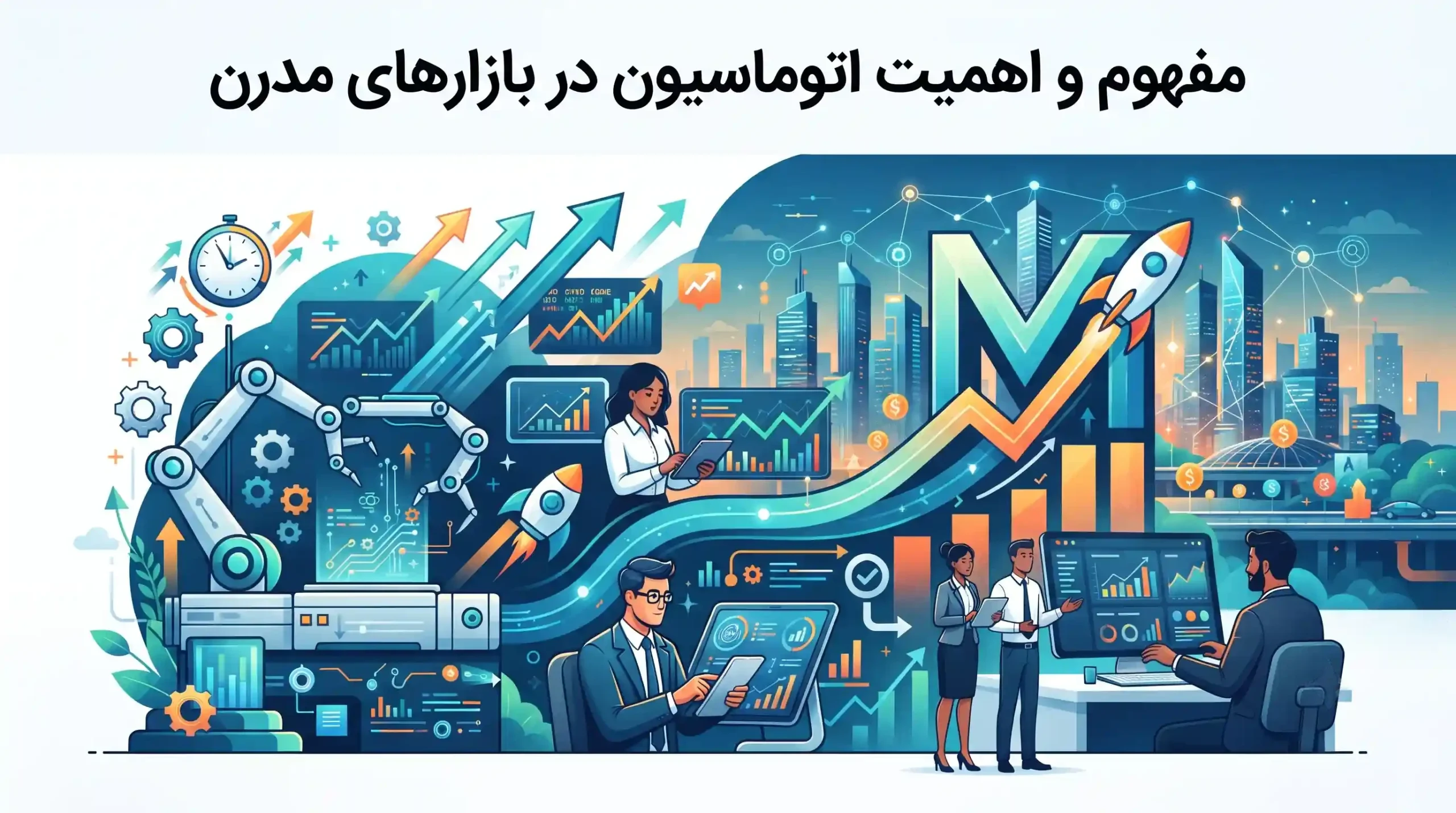 🚀 مفهوم و اهمیت اتوماسیون در بازارهای مدرن