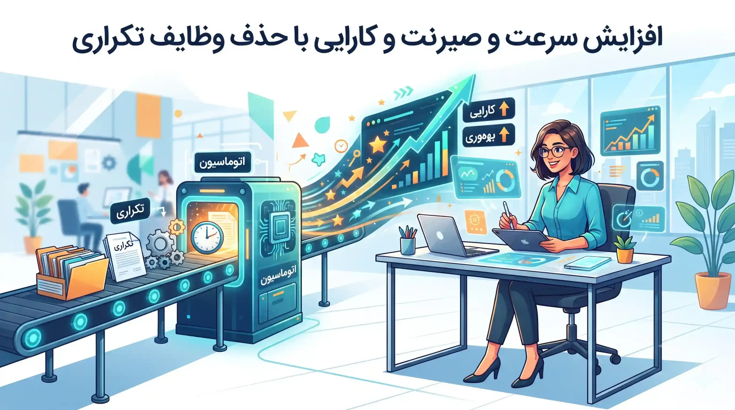 ⚡ افزایش سرعت و کارایی با حذف وظایف تکراری
