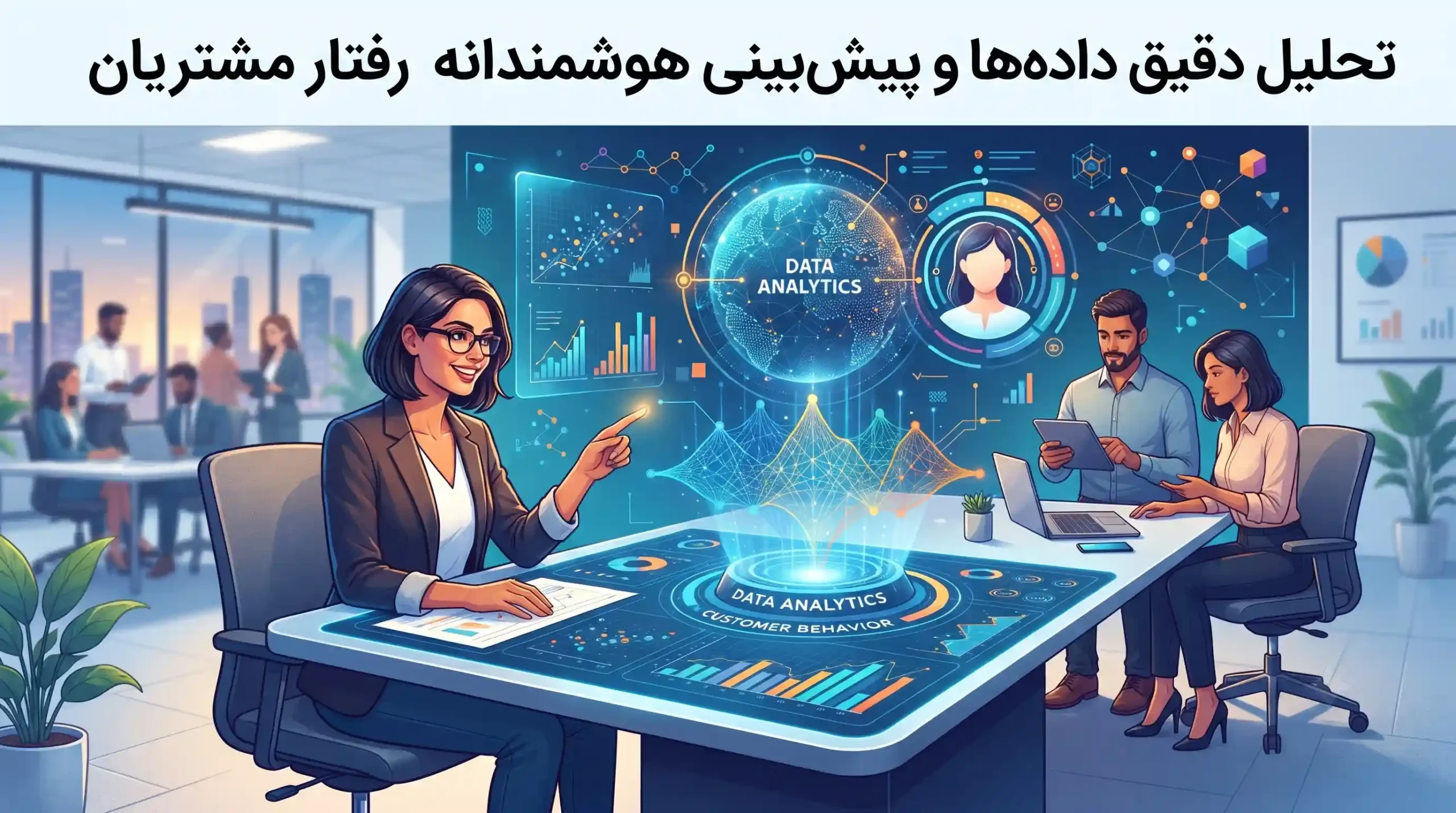 📊 تحلیل دقیق دادهها و پیشبینی هوشمندانه رفتار مشتریان