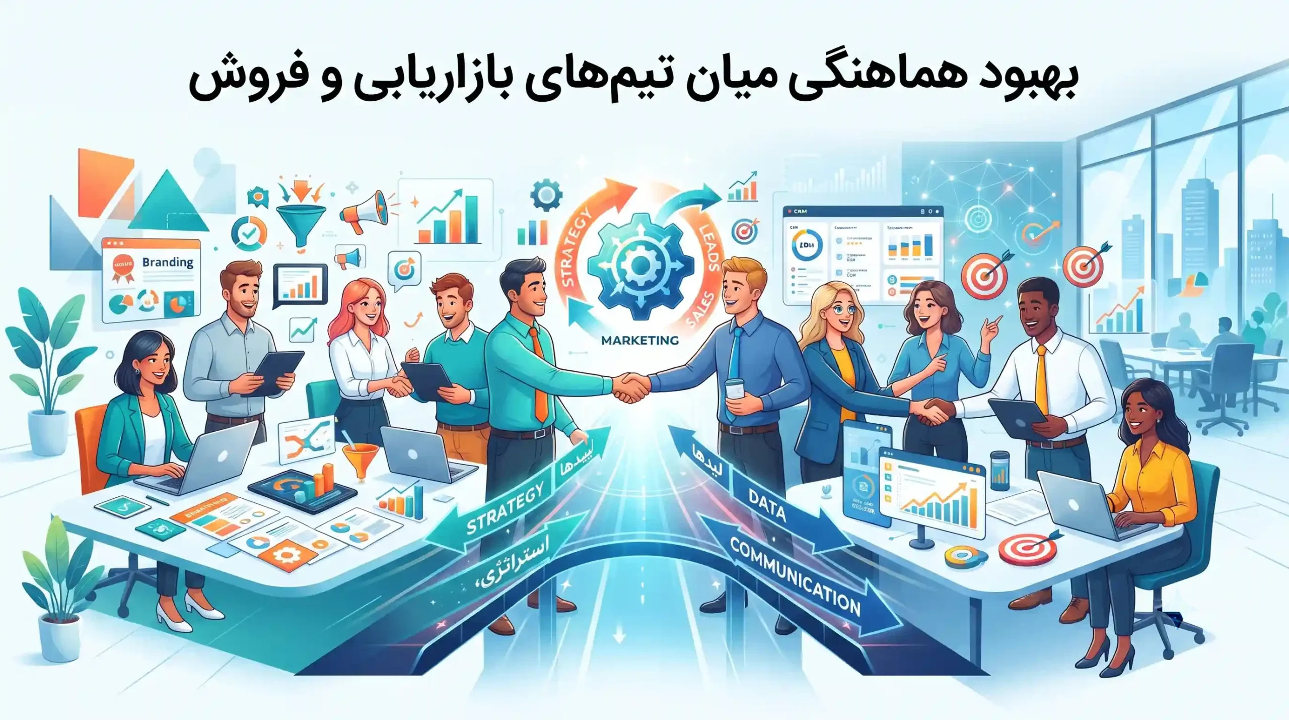 🤝 بهبود هماهنگی میان تیمهای بازاریابی و فروش
