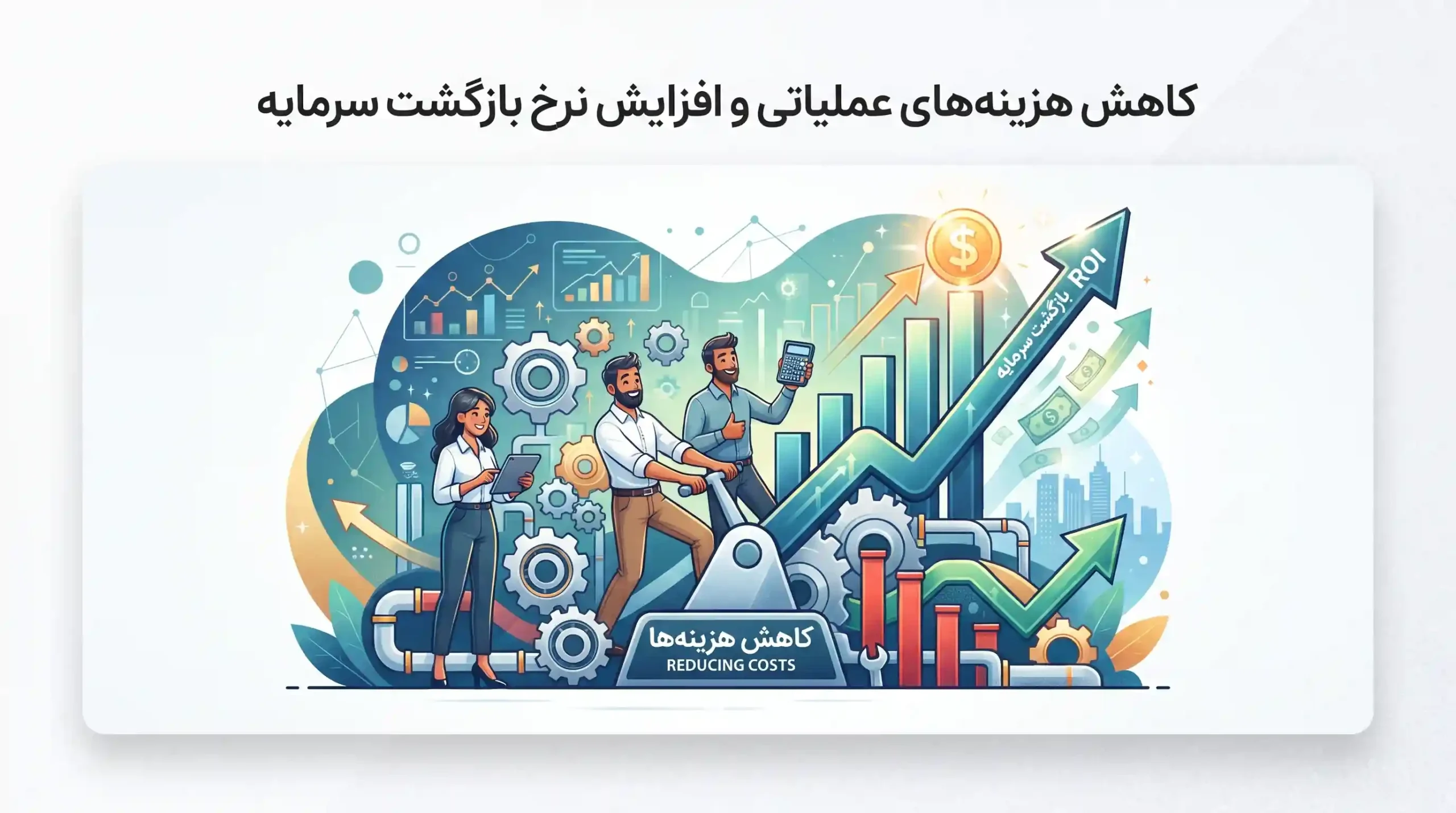 💰 کاهش هزینههای عملیاتی و افزایش نرخ بازگشت سرمایه