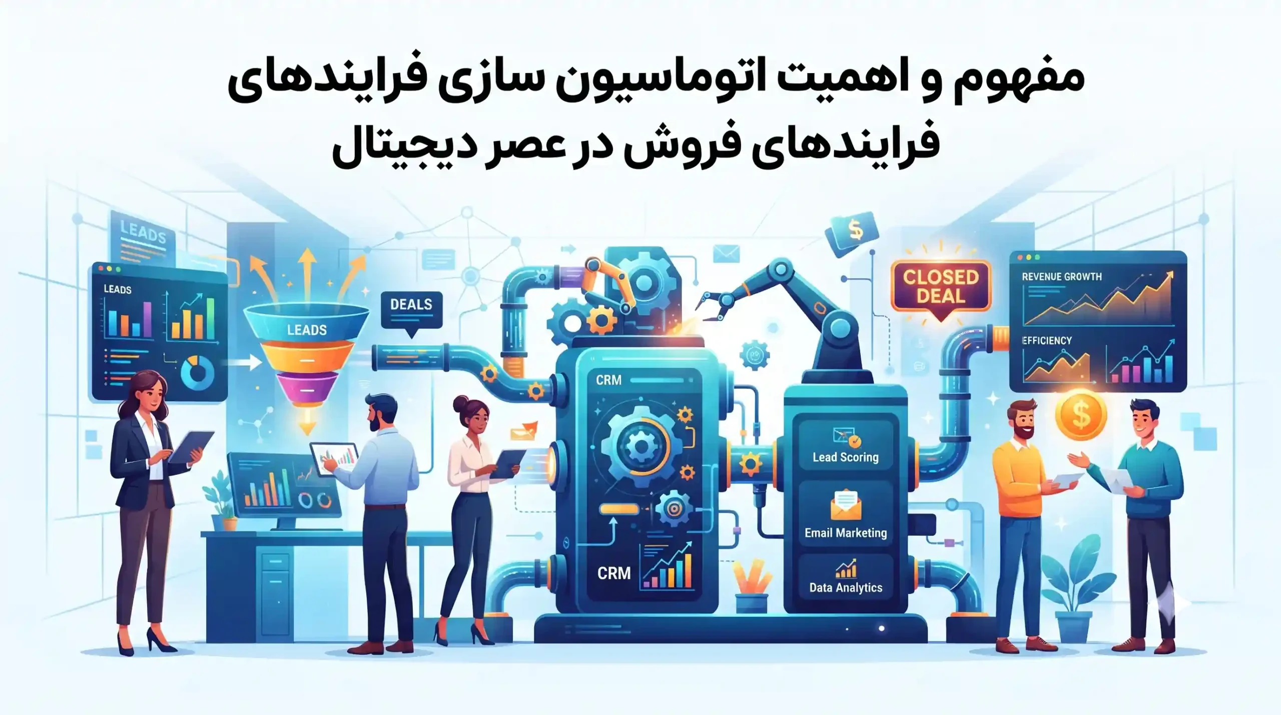 🚀 مفهوم و اهمیت اتوماسیون سازی فرایندهای فروش در عصر دیجیتال