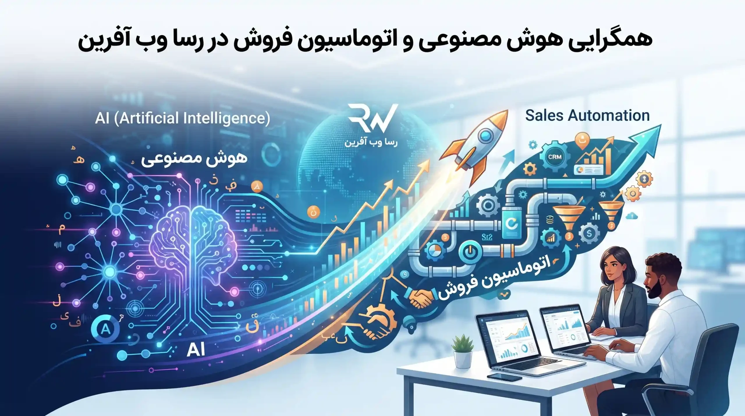 🧠 همگرایی هوش مصنوعی و اتوماسیون فروش در رسا وب آفرین