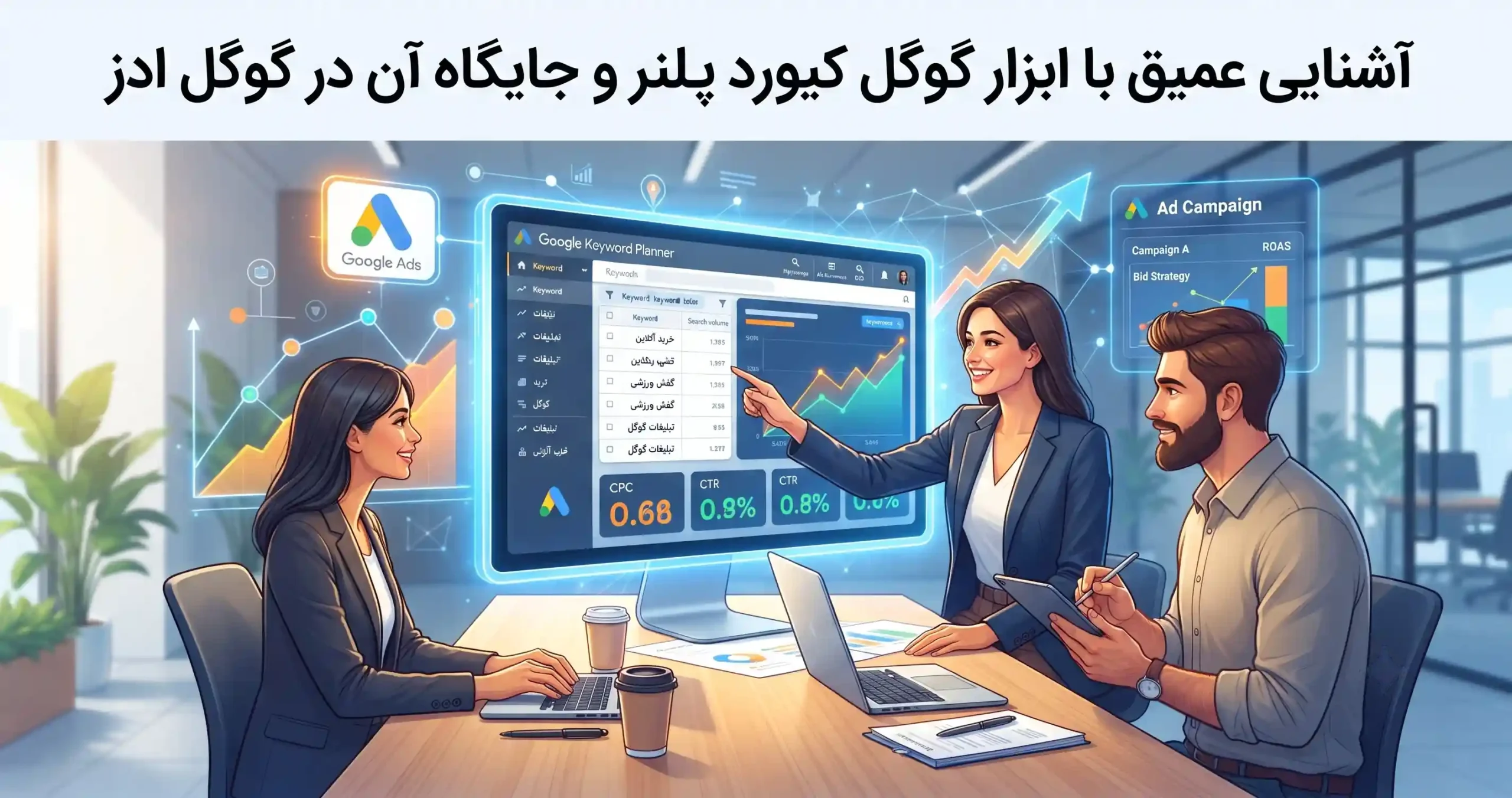 🛠️ آشنایی عمیق با ابزار گوگل کیورد پلنر و جایگاه آن در گوگل ادز