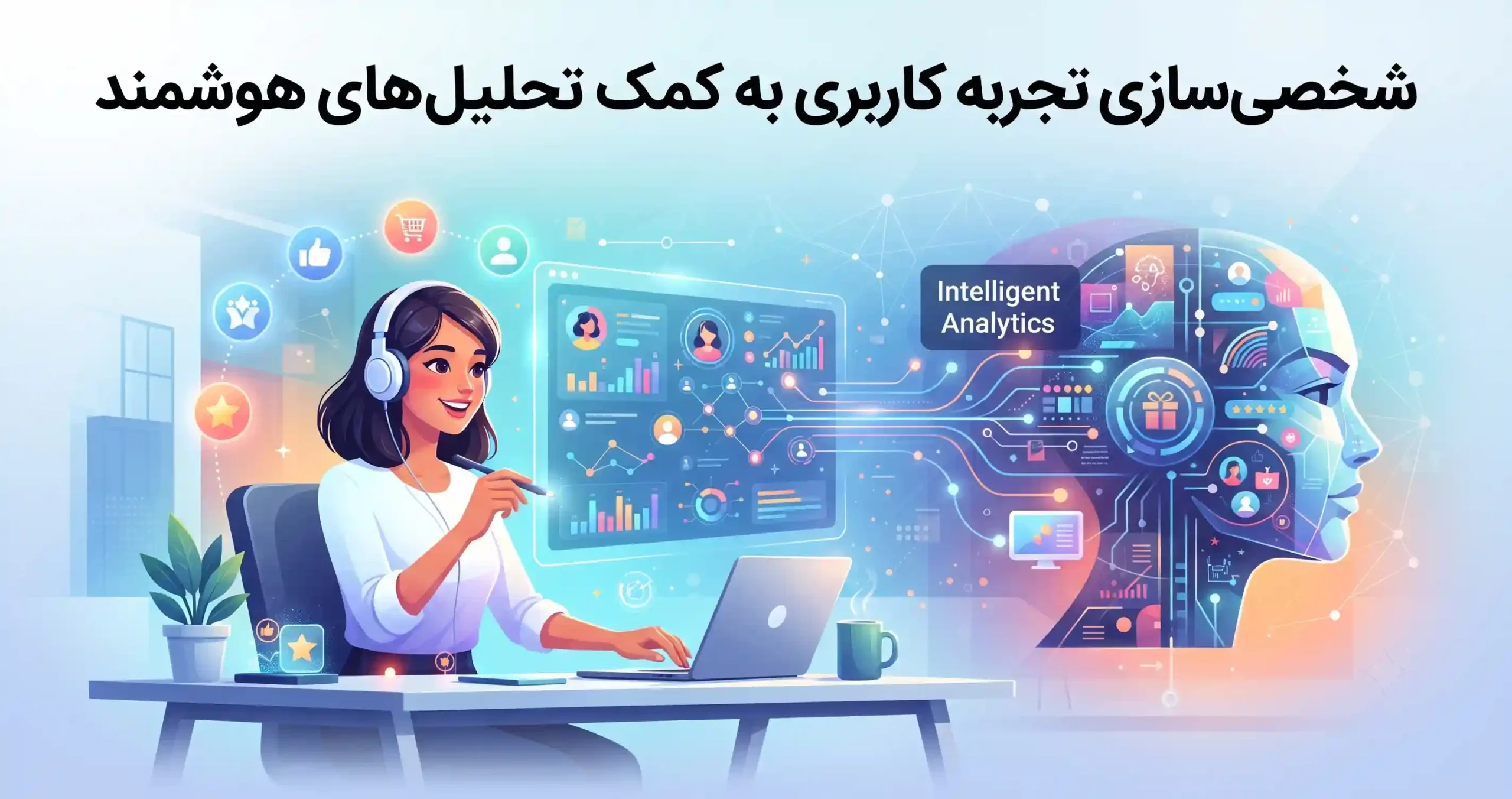 💡 شخصیسازی تجربه کاربری به کمک تحلیلهای هوشمند