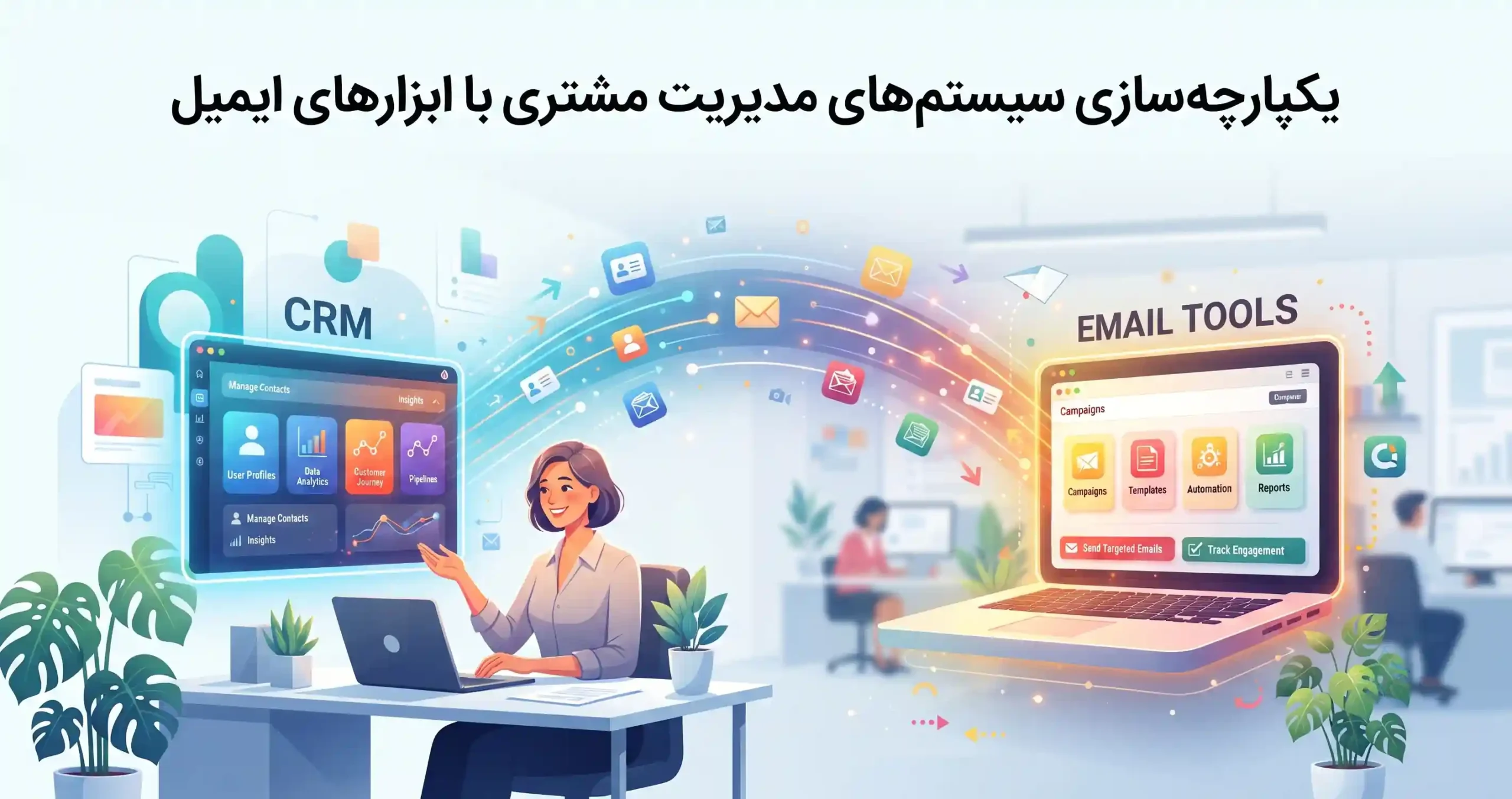 🔗 یکپارچه‌سازی سیستم‌های مدیریت مشتری با ابزارهای ایمیل