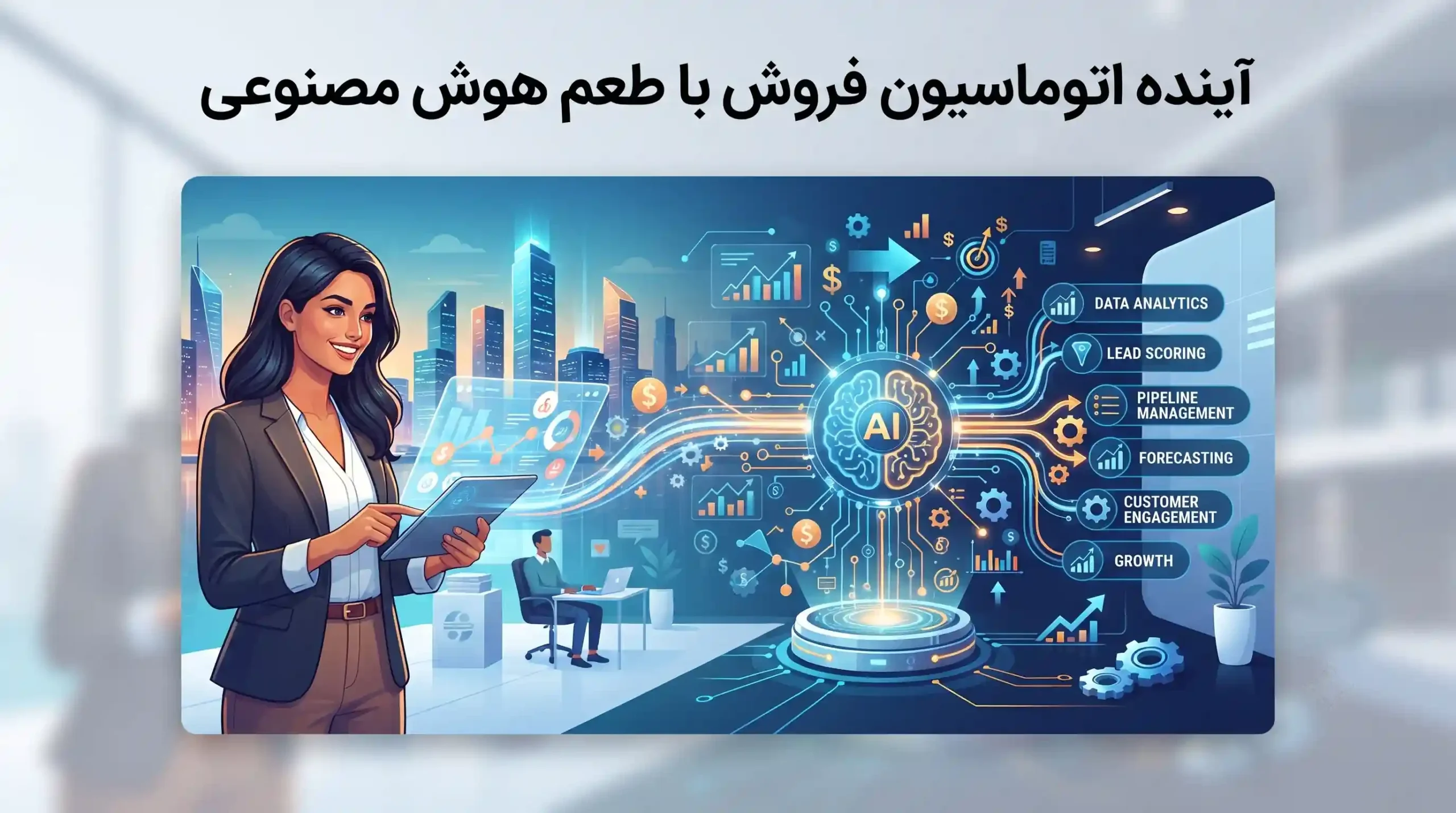 🔮 آینده اتوماسیون فروش با طعم هوش مصنوعی