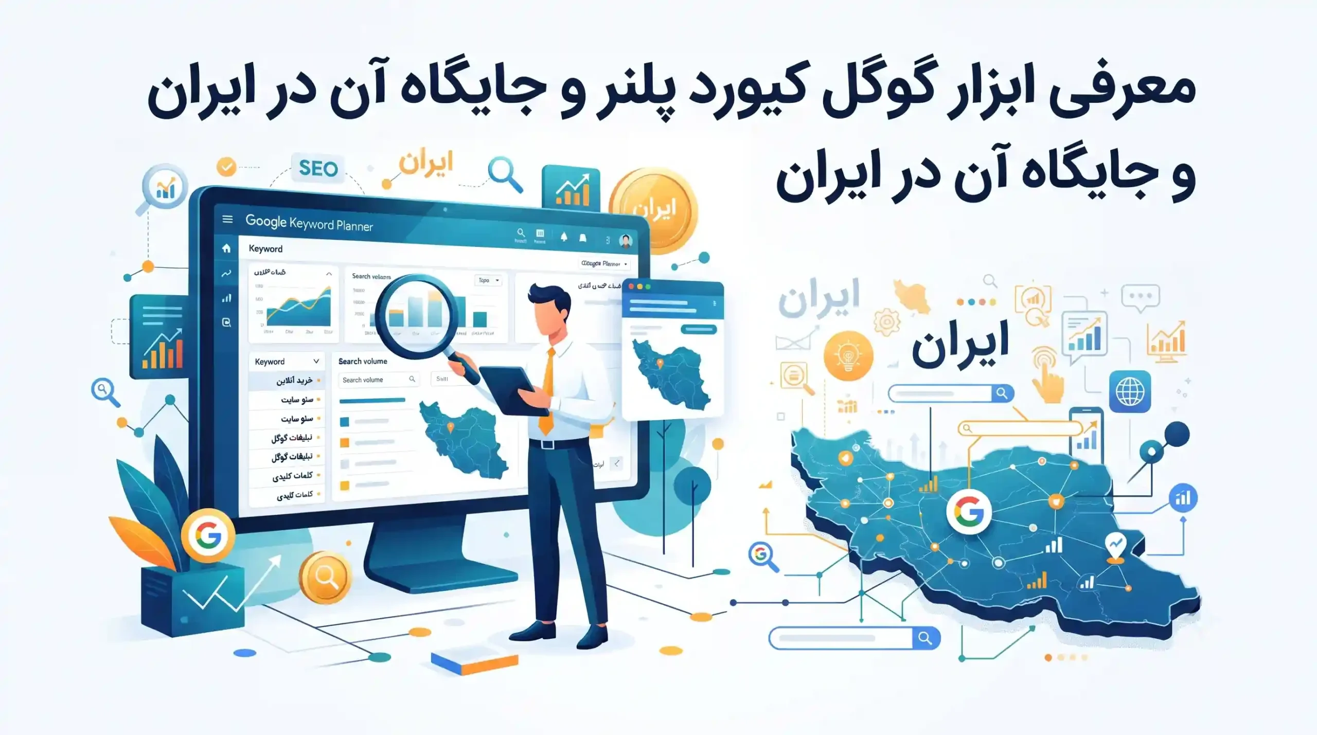 🛠️ معرفی ابزار گوگل کیورد پلنر و جایگاه آن در ایران