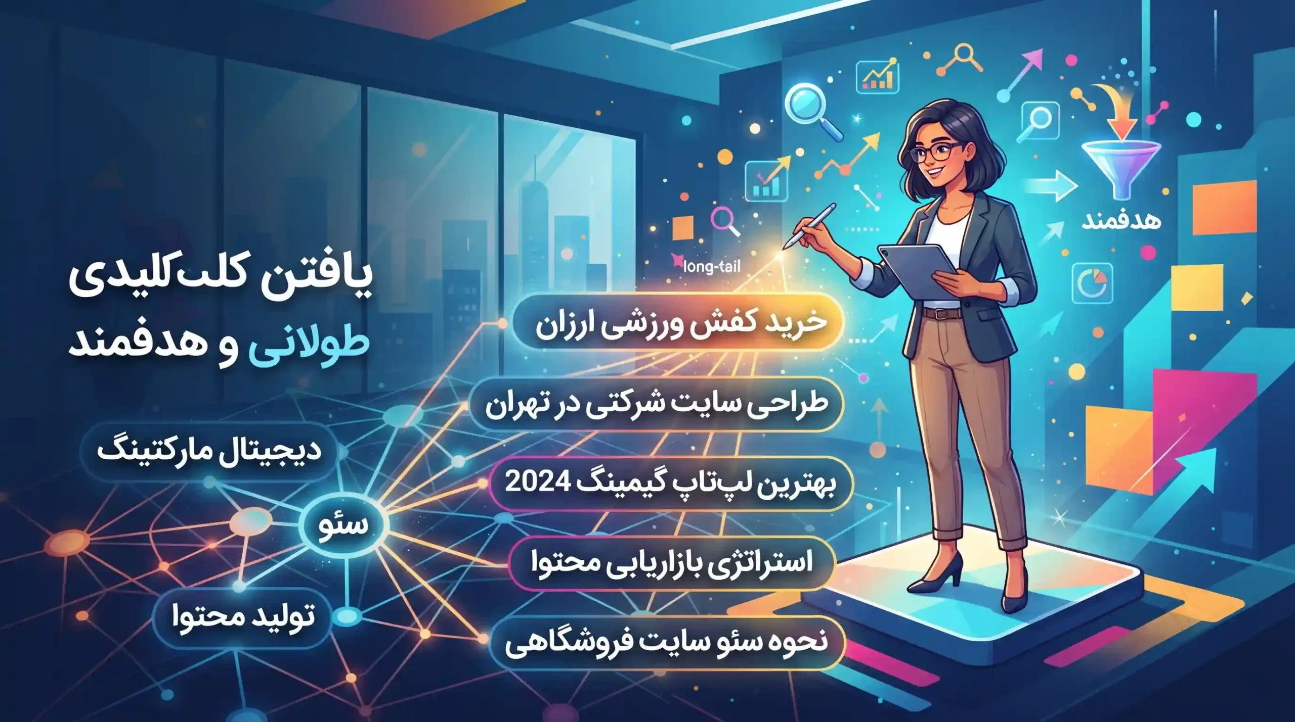 💡 یافتن کلمات کلیدی طولانی و هدفمند