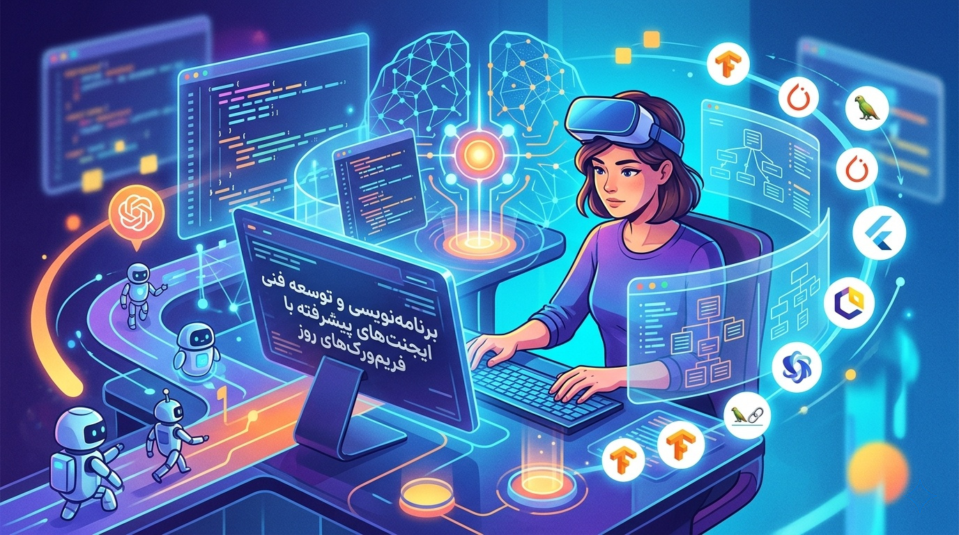 💻 برنامهنویسی و توسعه فنی ایجنتهای پیشرفته با فریمورکهای روز