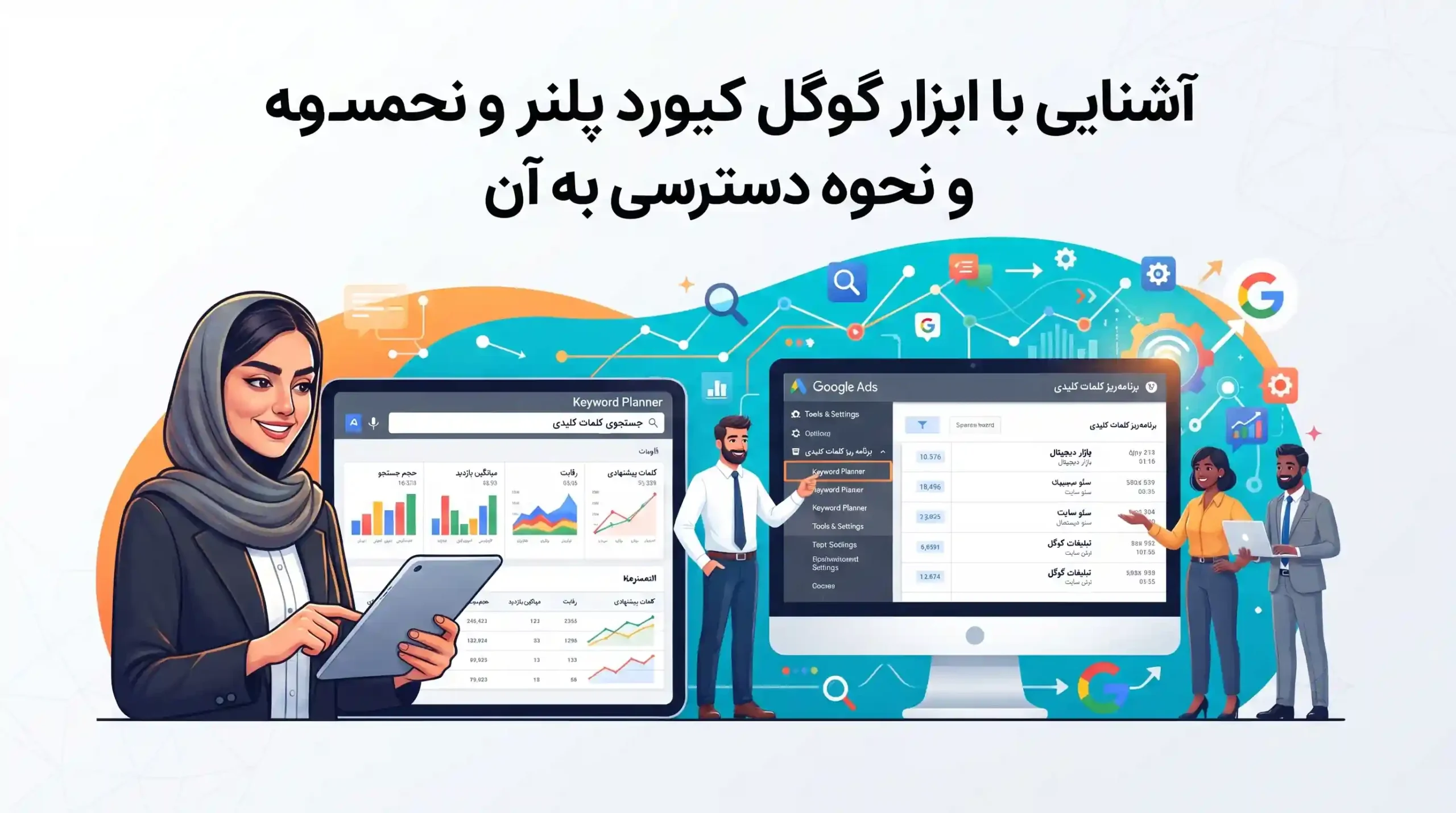 🛠️ آشنایی با ابزار گوگل کیورد پلنر و نحوه دسترسی به آن
