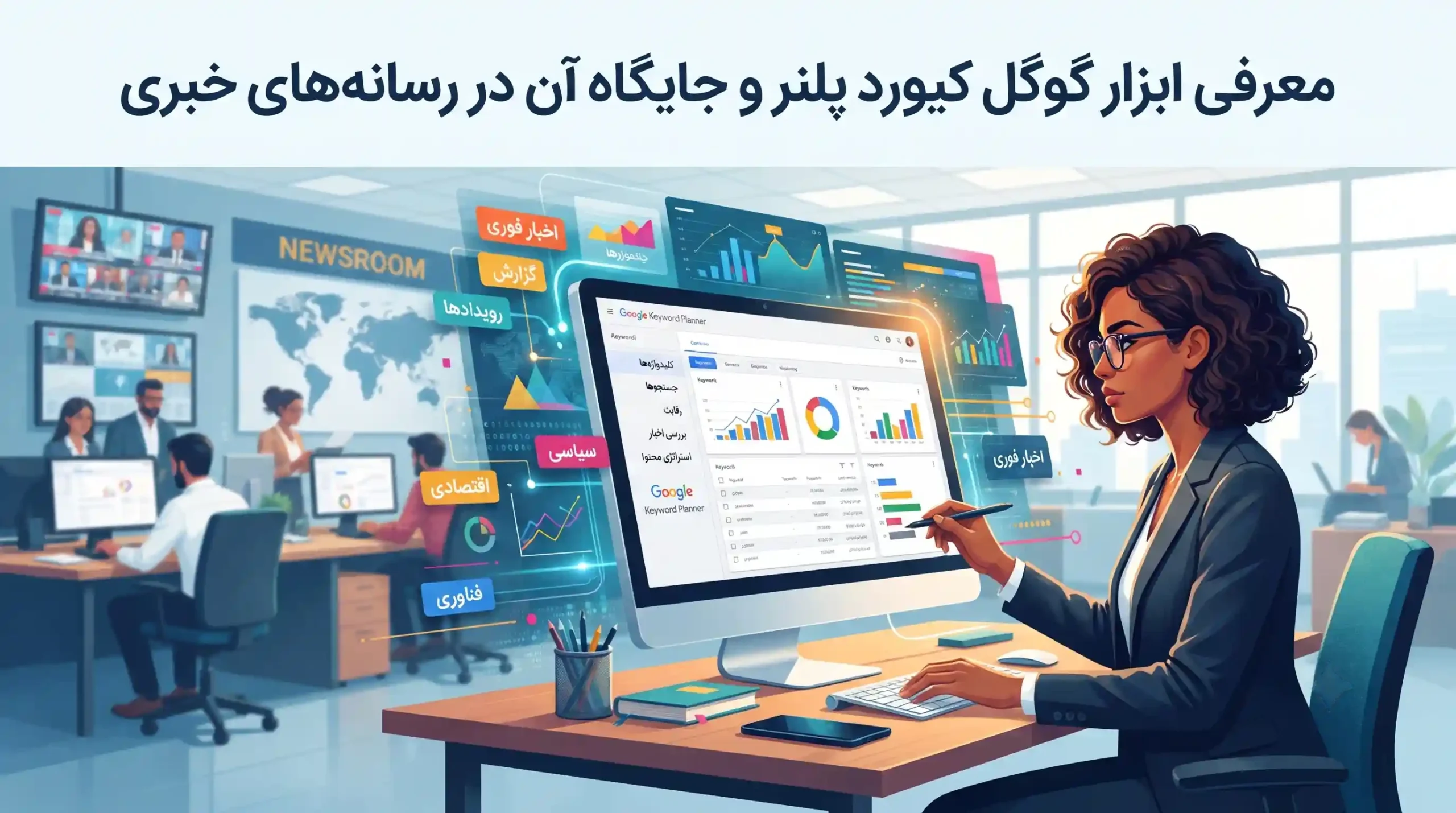 🔑 معرفی ابزار گوگل کیورد پلنر و جایگاه آن در رسانه‌های خبری