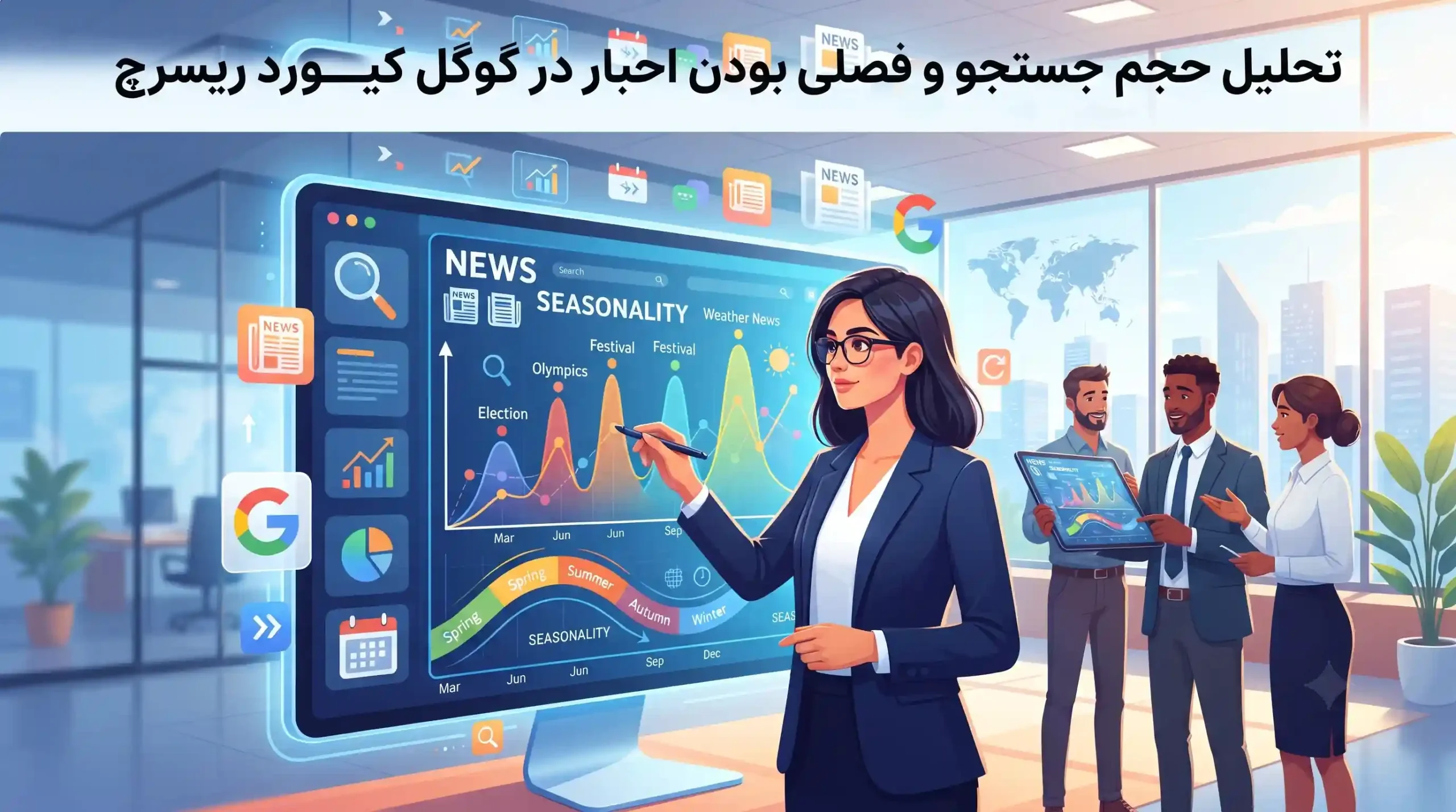 📊 تحلیل حجم جستجو و فصلی بودن اخبار در گوگل کیورد ریسرچ