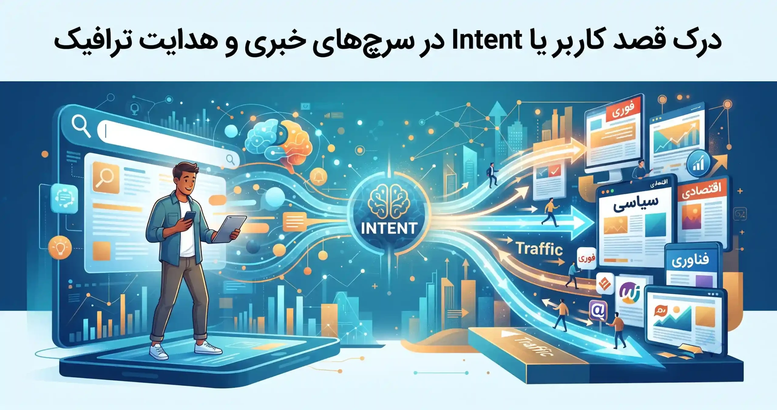 👥 درک قصد کاربر یا Intent در سرچ‌های خبری و هدایت ترافیک