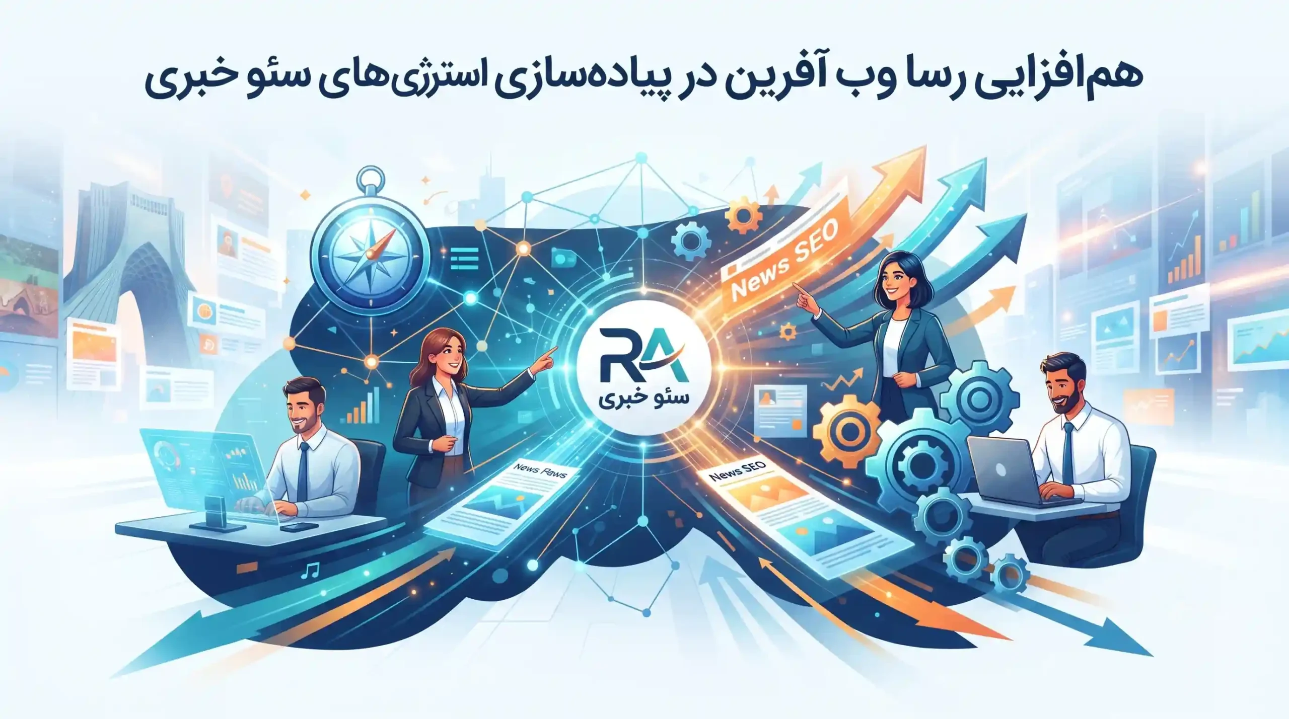 🚀 هم‌افزایی رسا وب آفرین در پیاده‌سازی استراتژی‌های سئو خبری