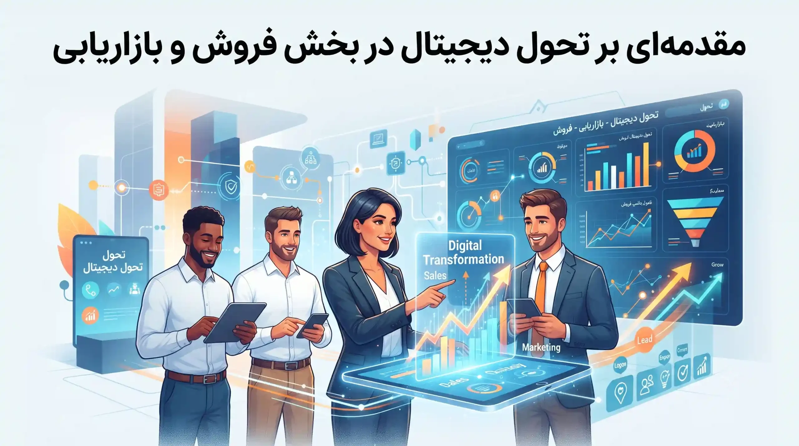 🚀 مقدمه‌ای بر تحول دیجیتال در بخش فروش و بازاریابی