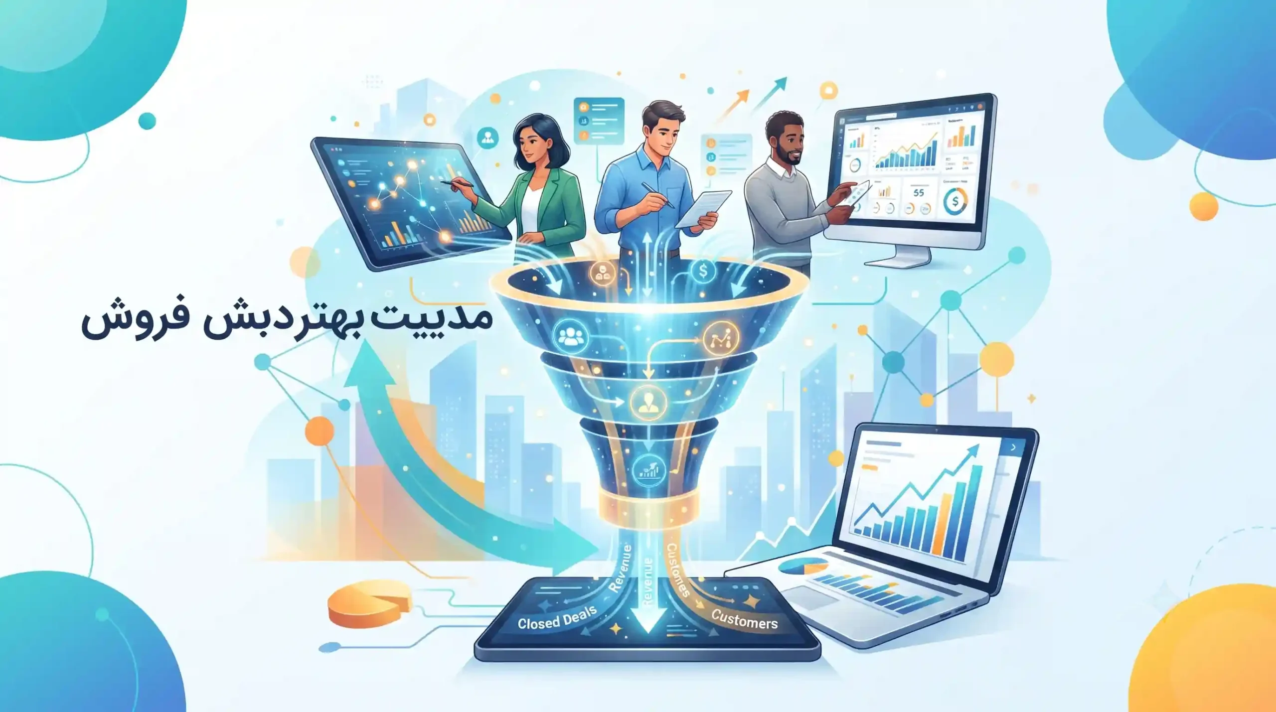 📊 مدیریت بهتر داده‌ها و گزارش‌دهی دقیق از قیف فروش