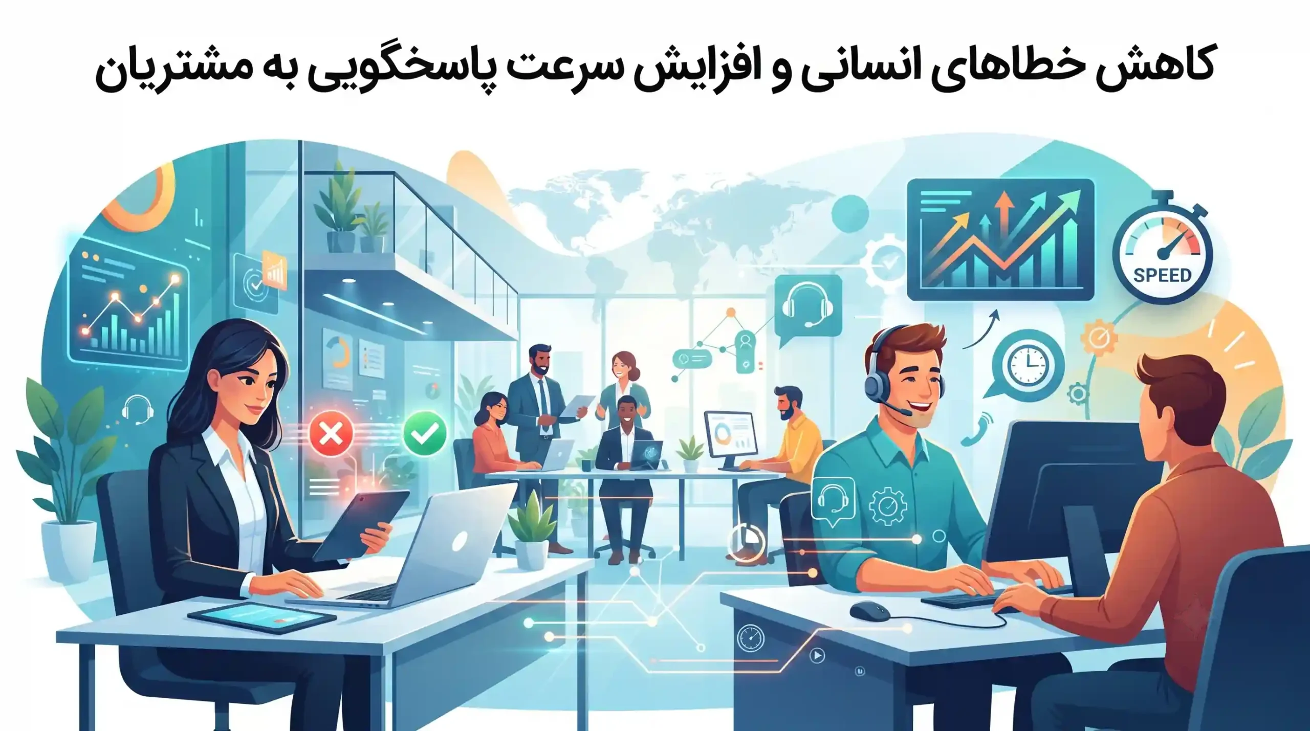 💡 کاهش خطاهای انسانی و افزایش سرعت پاسخگویی به مشتریان