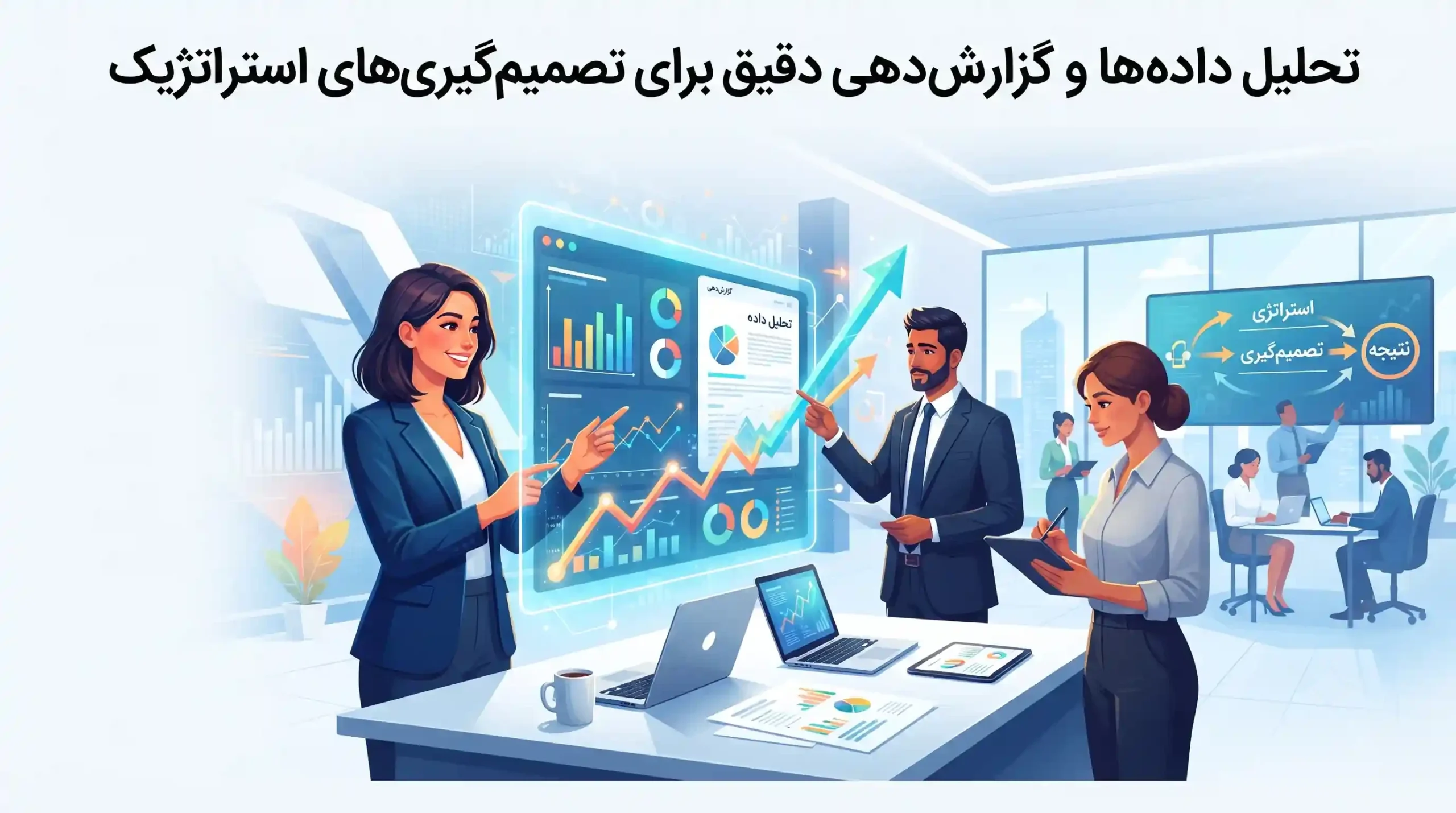 🔍 تحلیل داده‌ها و گزارش‌دهی دقیق برای تصمیم‌گیری‌های استراتژیک