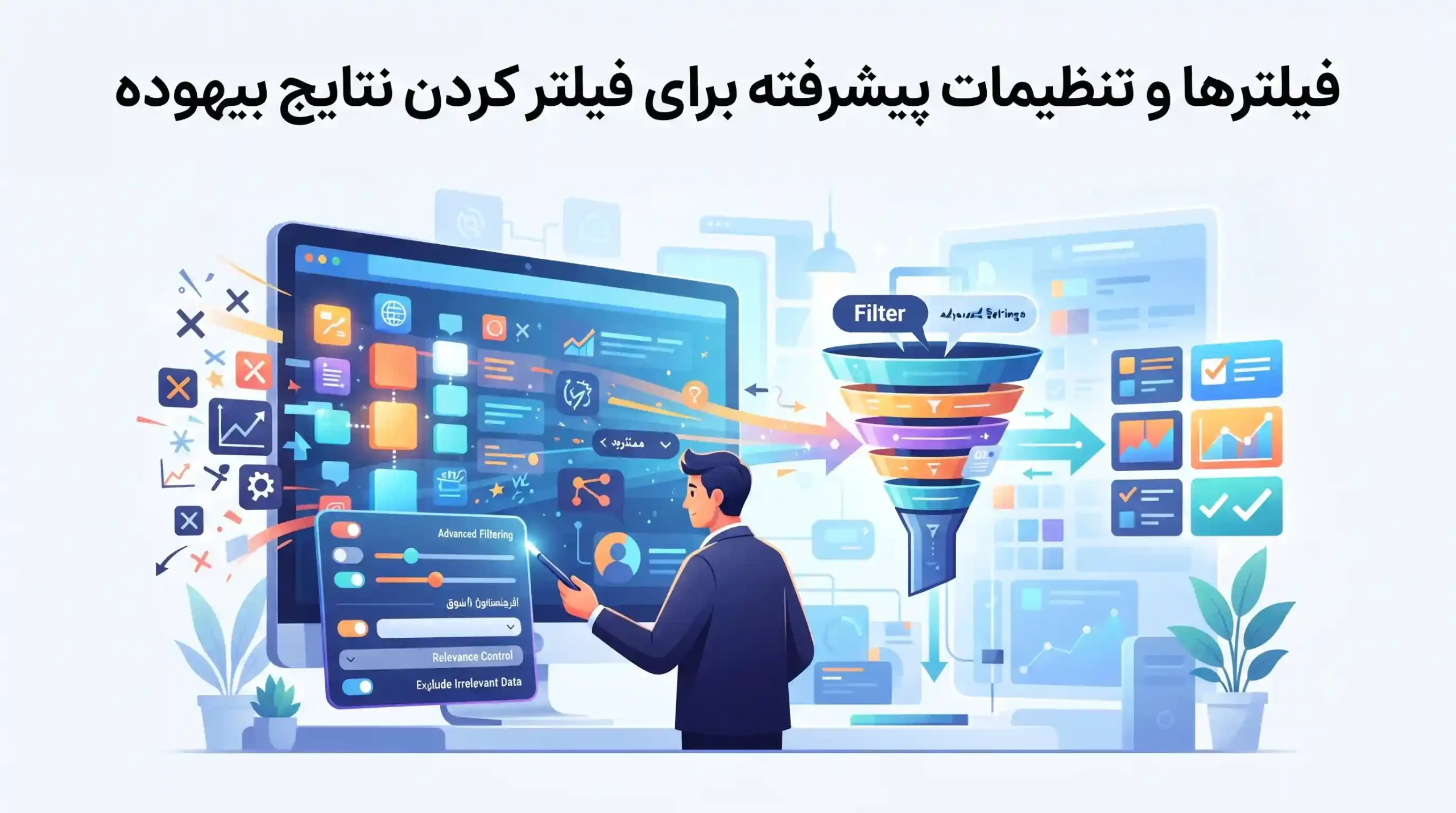 ⚙️ فیلترها و تنظیمات پیشرفته برای فیلتر کردن نتایج بیهوده