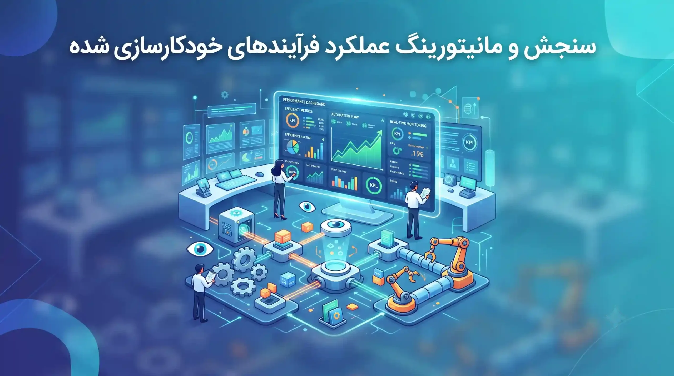 📊 سنجش و مانیتورینگ عملکرد فرآیندهای خودکارسازی شده