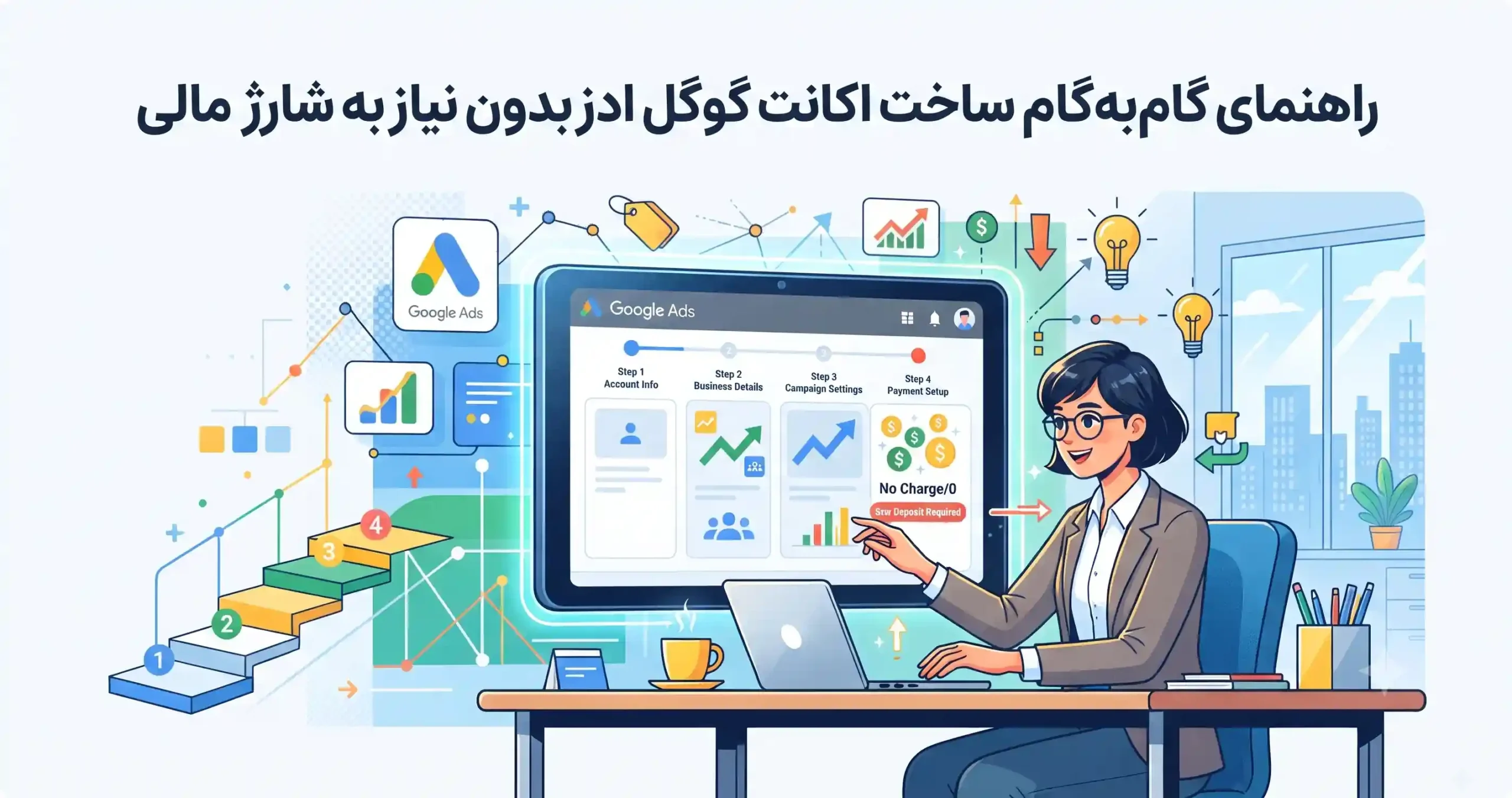 ⚙️ راهنمای گامبهگام ساخت اکانت گوگل ادز بدون نیاز به شارژ مالی
