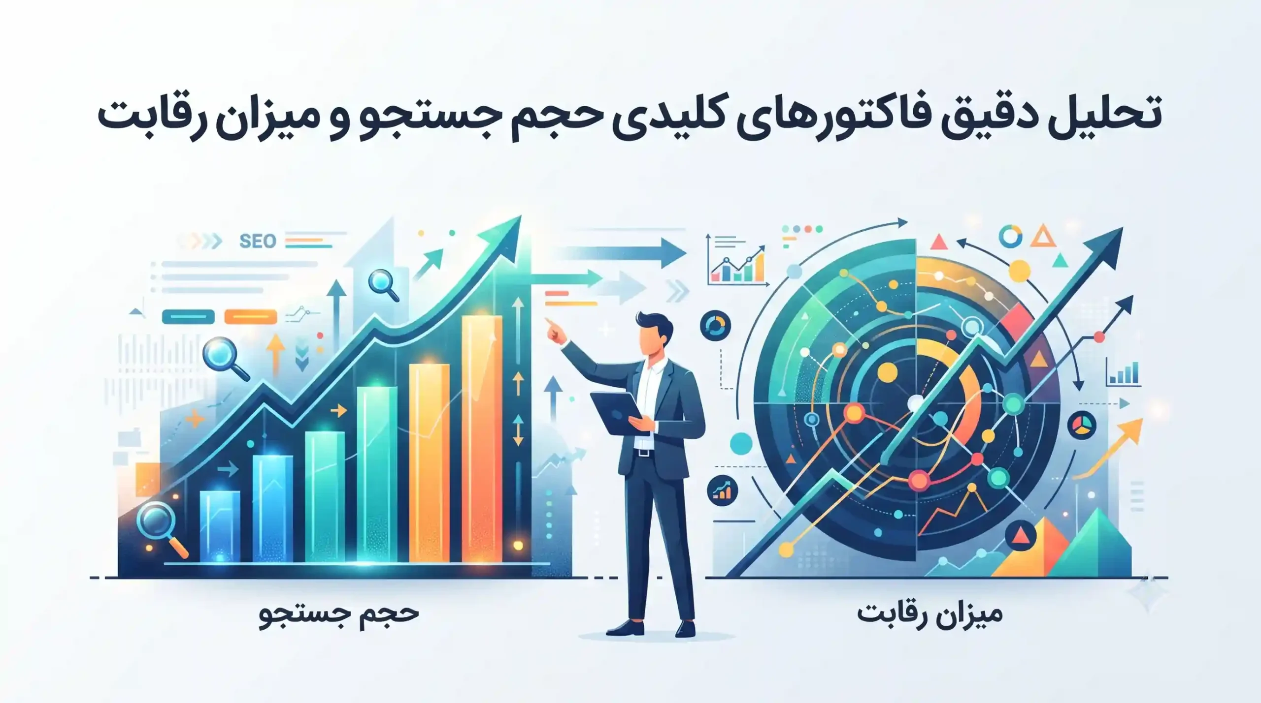 📊 تحلیل دقیق فاکتورهای کلیدی حجم جستجو و میزان رقابت