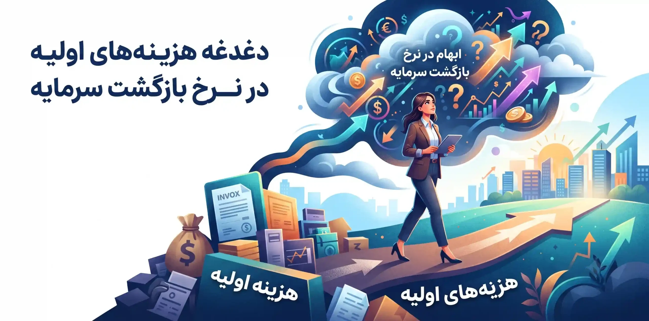 💰 دغدغه هزینه‌های اولیه و ابهام در نرخ بازگشت سرمایه