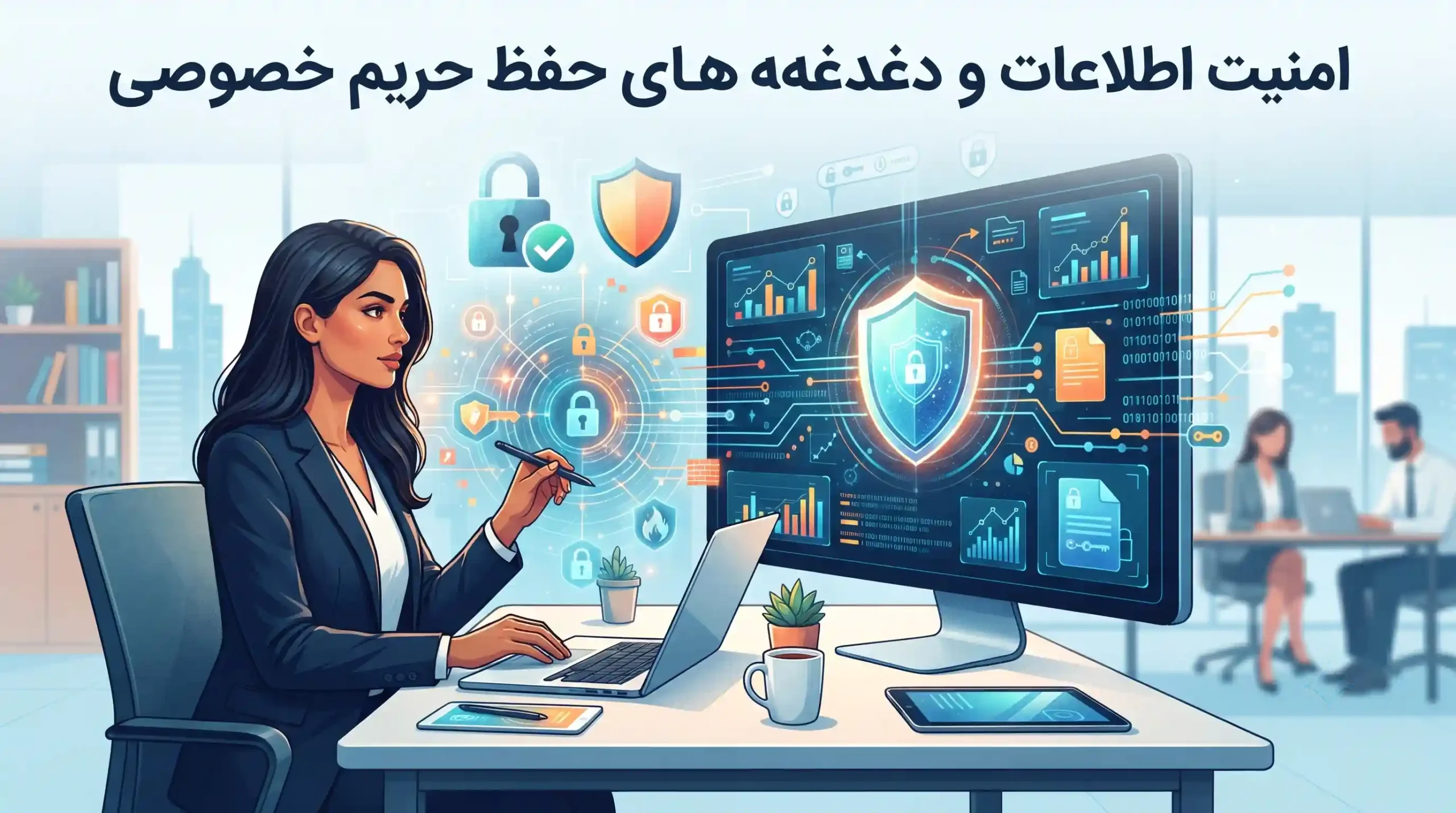 🔒 امنیت اطلاعات و دغدغه‌های حفظ حریم خصوصی