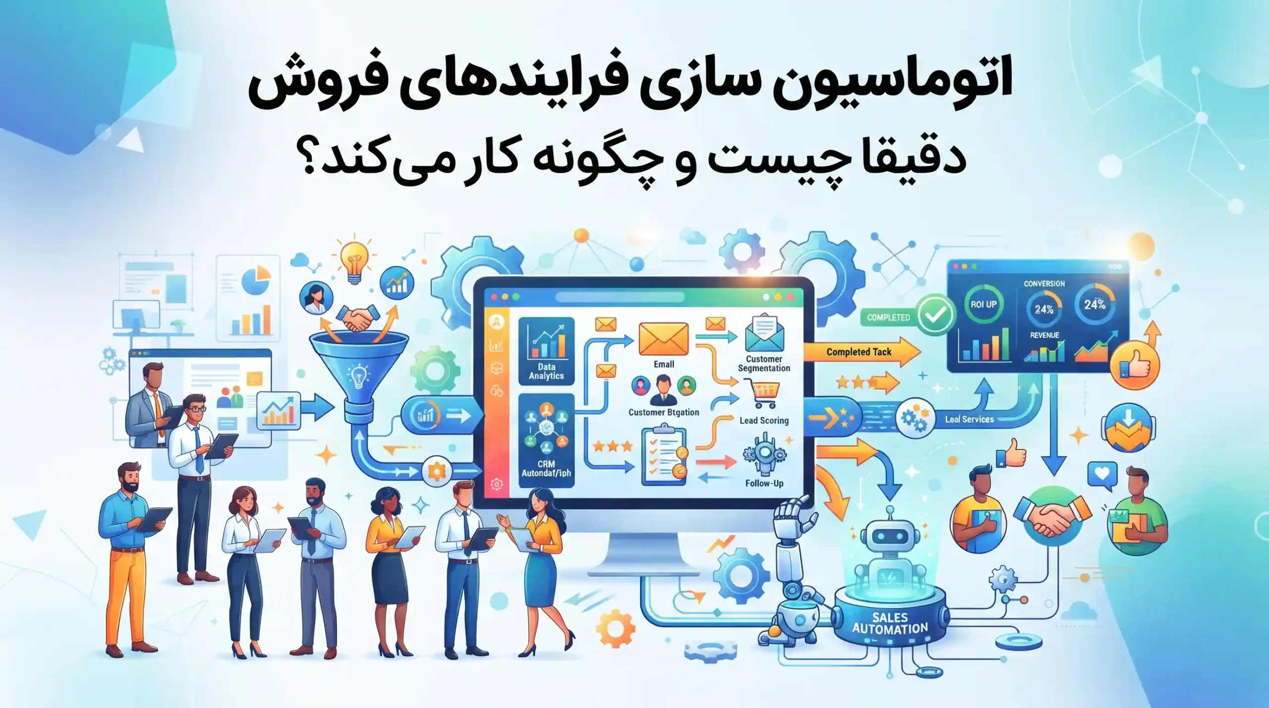 💡 اتوماسیون سازی فرایندهای فروش دقیقا چیست و چگونه کار میکند؟