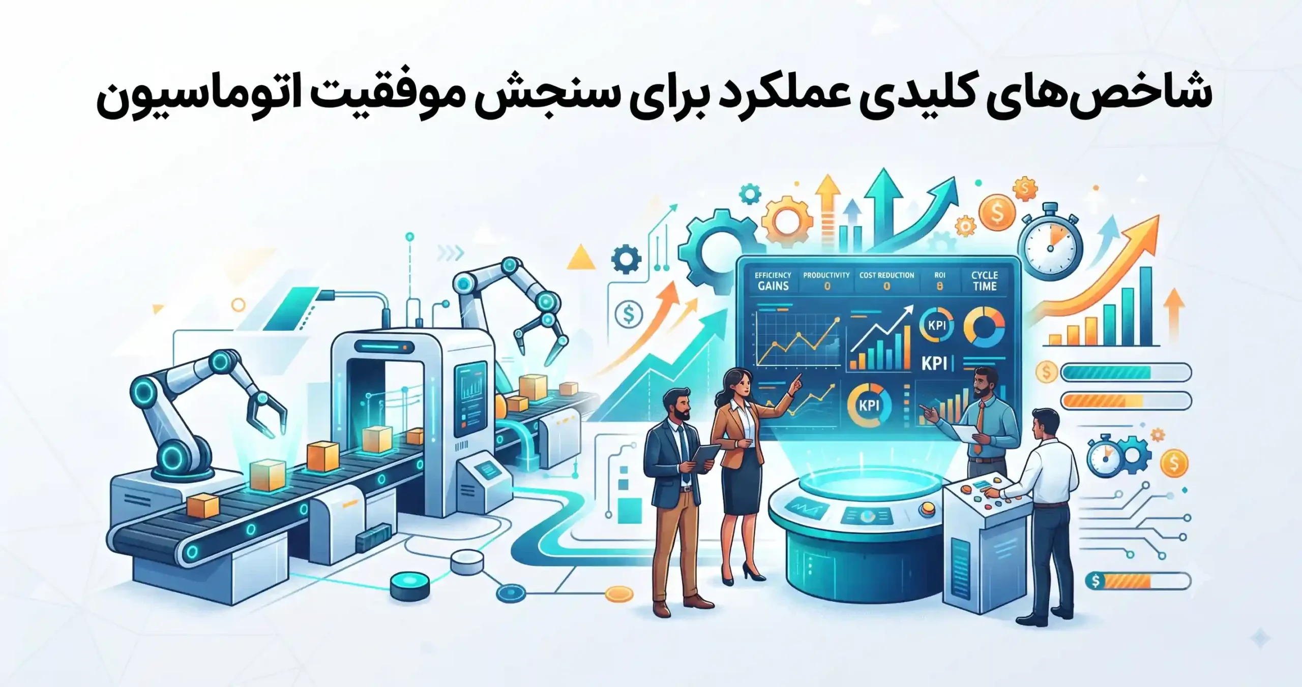 📊 شاخصهای کلیدی عملکرد برای سنجش موفقیت اتوماسیون