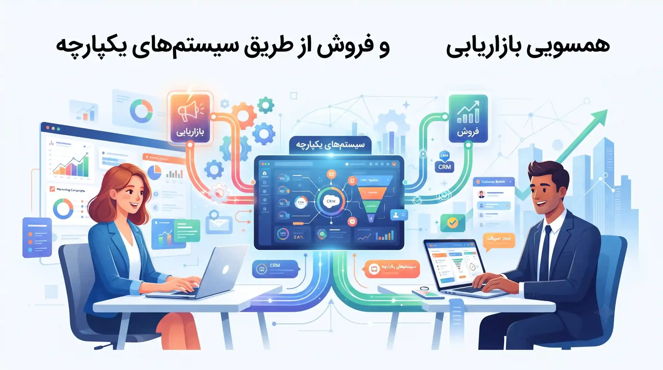 🤝 همسویی بازاریابی و فروش از طریق سیستمهای یکپارچه
