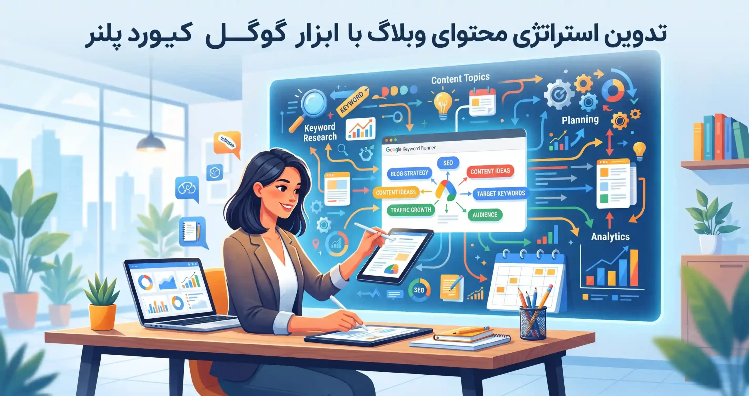 ✍️ تدوین استراتژی محتوای وبلاگ با ابزار گوگل کیورد پلنر